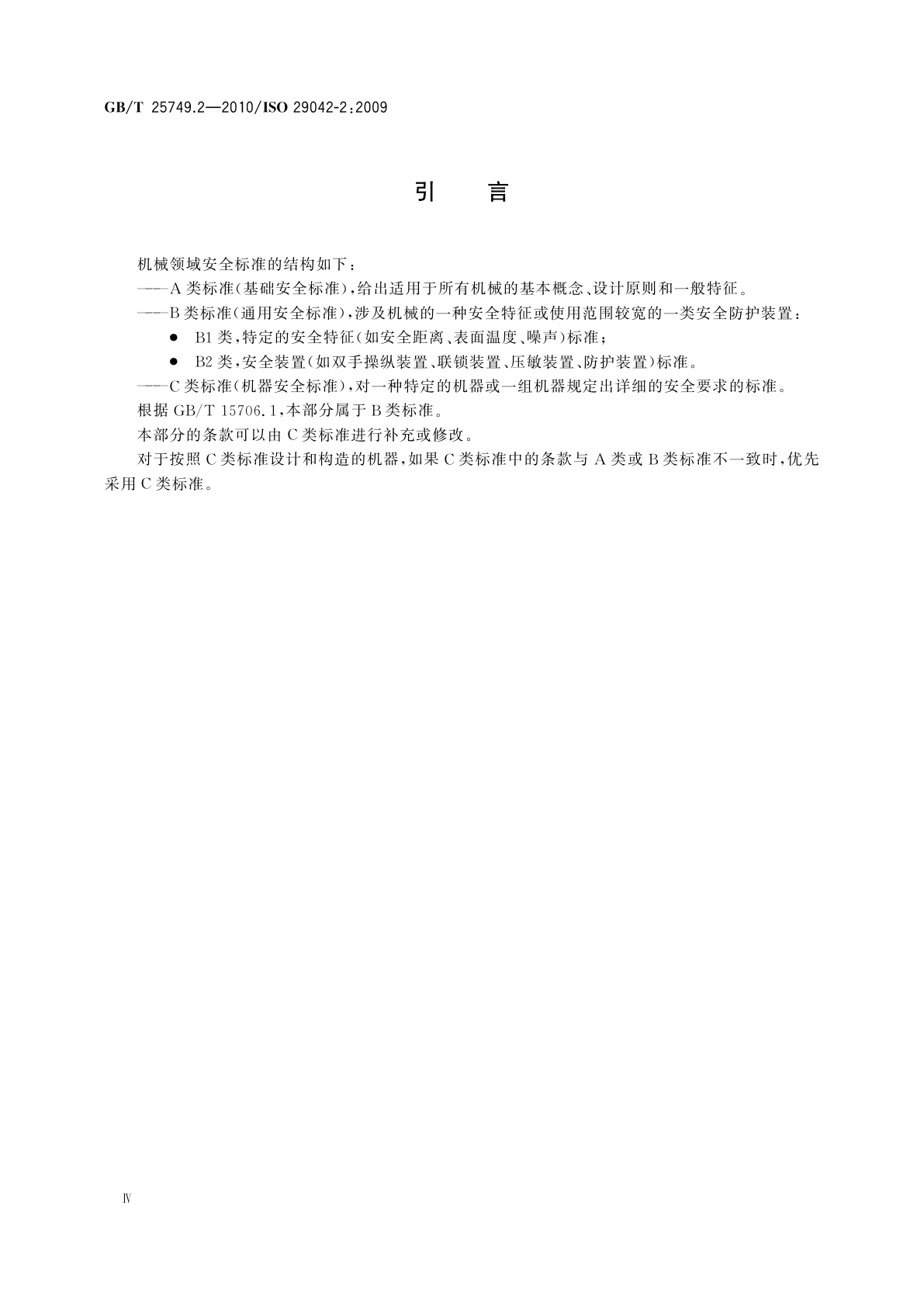 GB/T 25749.2-2010 机械安全　空气传播的有害物质排放的评估　第2部分：测量给定污染物排放率的示踪气体法