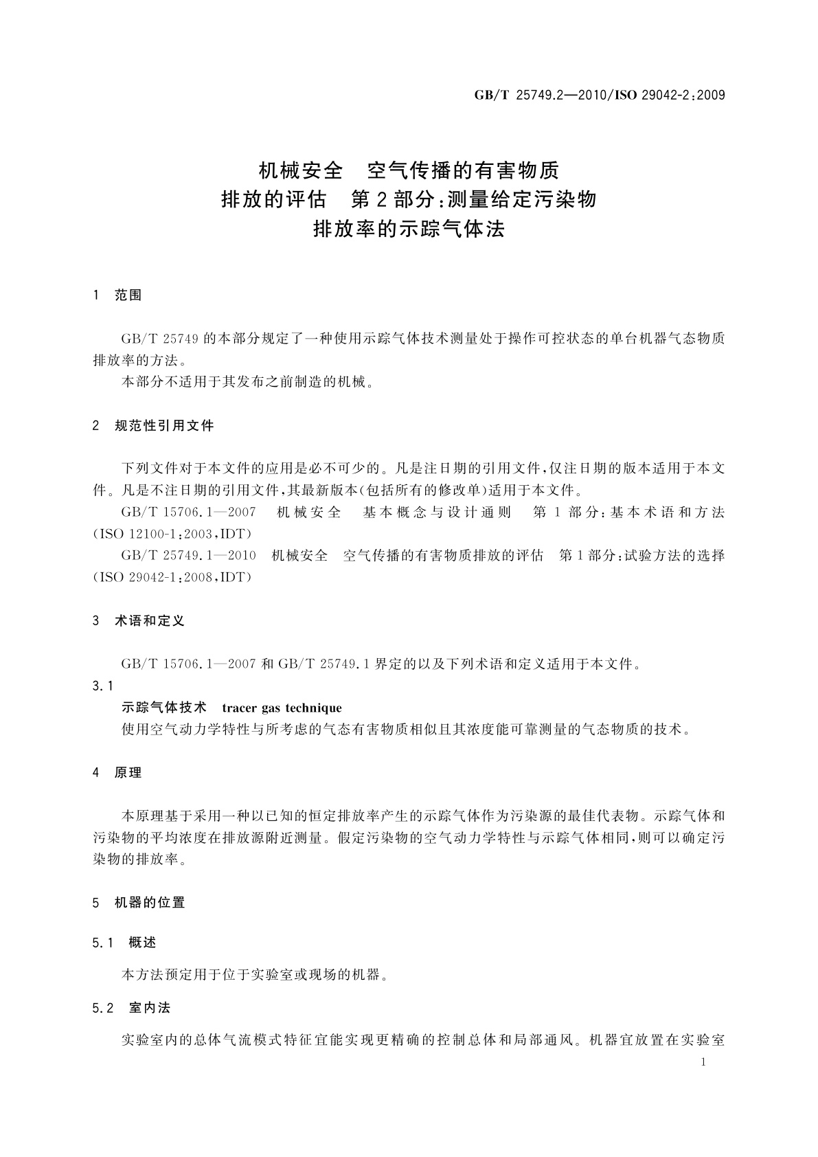 GB/T 25749.2-2010 机械安全　空气传播的有害物质排放的评估　第2部分：测量给定污染物排放率的示踪气体法