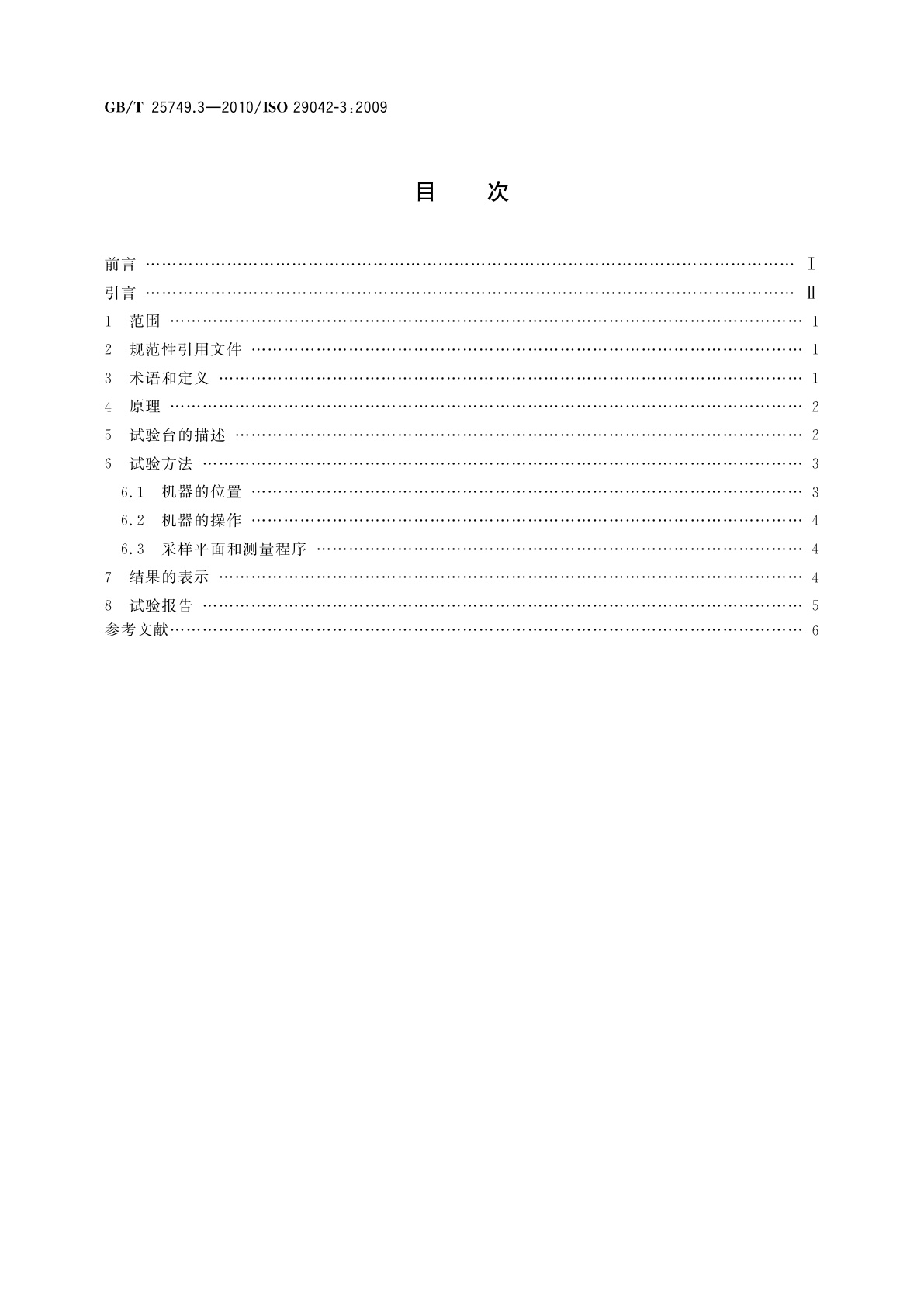 GB/T 25749.3-2010 机械安全　空气传播的有害物质排放的评估　第3部分：测量给定污染物排放率的试验台法