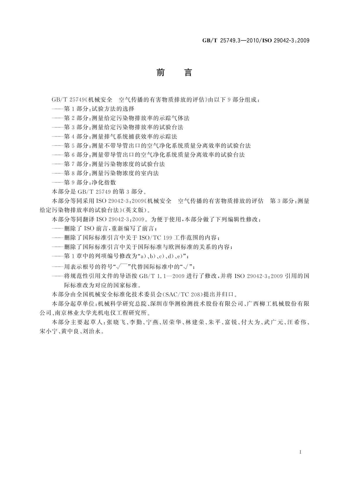 GB/T 25749.3-2010 机械安全　空气传播的有害物质排放的评估　第3部分：测量给定污染物排放率的试验台法