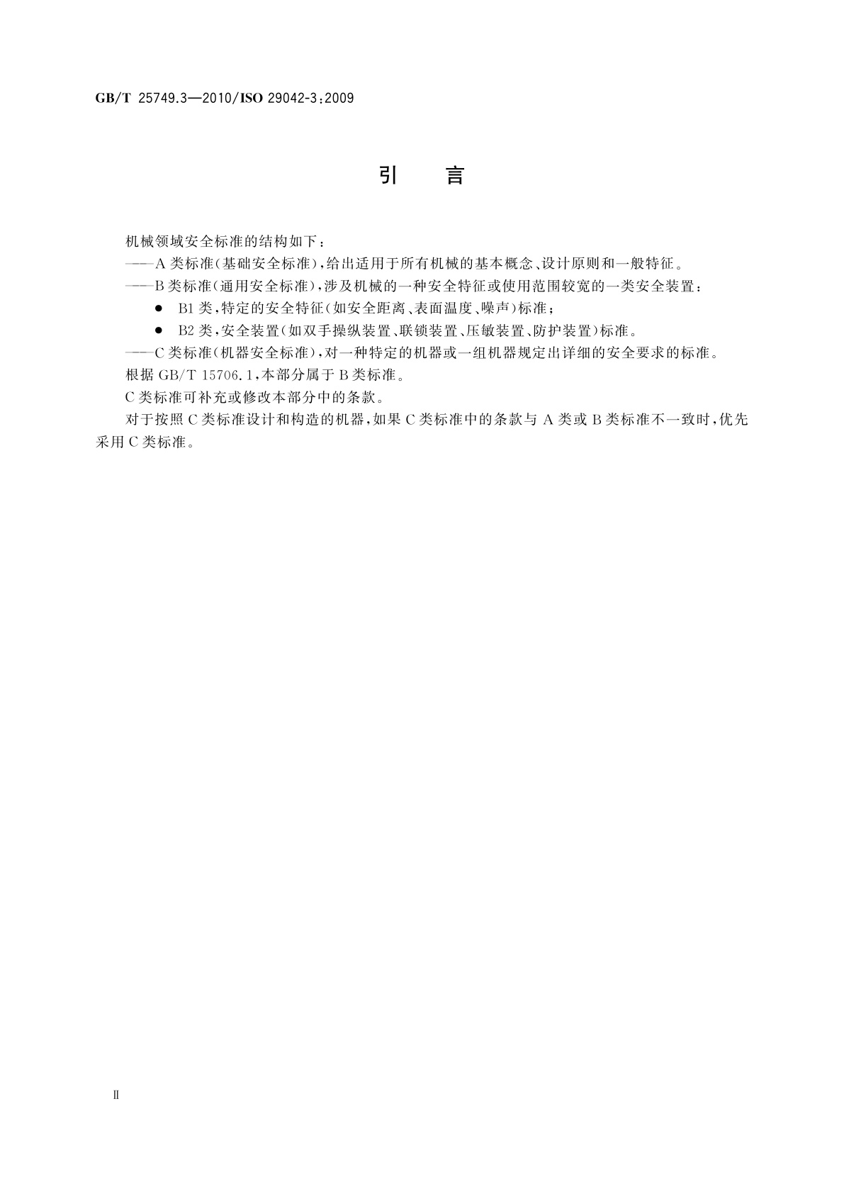 GB/T 25749.3-2010 机械安全　空气传播的有害物质排放的评估　第3部分：测量给定污染物排放率的试验台法