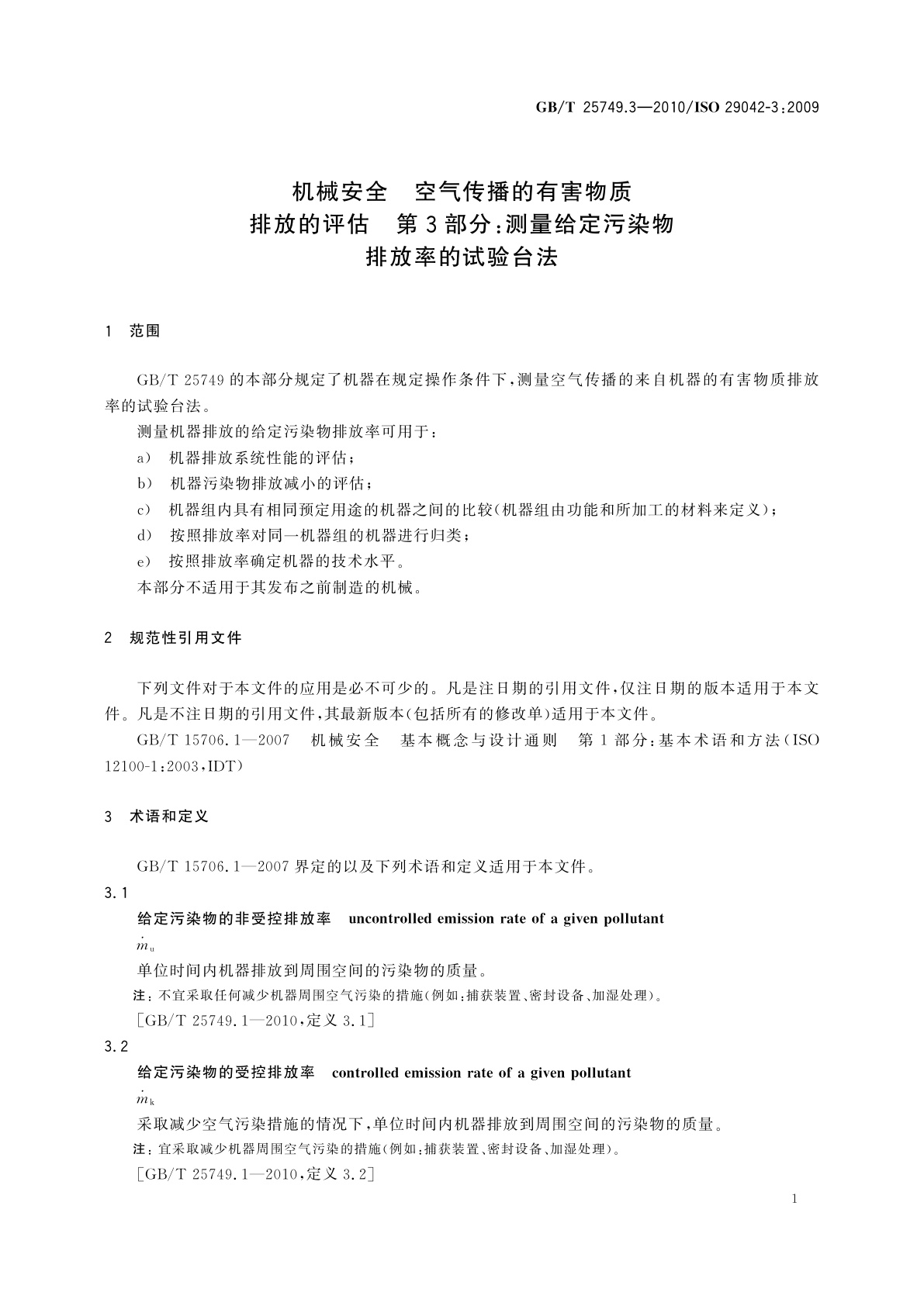 GB/T 25749.3-2010 机械安全　空气传播的有害物质排放的评估　第3部分：测量给定污染物排放率的试验台法
