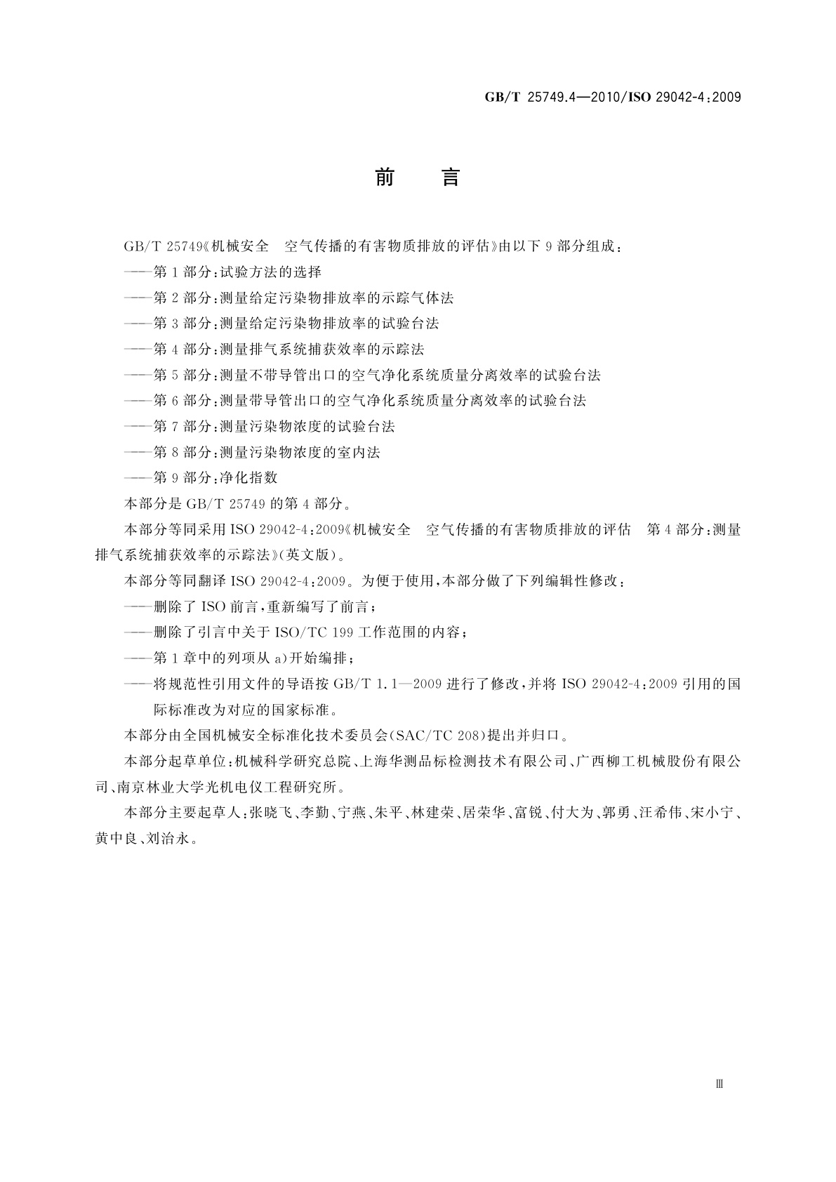 GB/T 25749.4-2010 机械安全　空气传播的有害物质排放的评估　第4部分：测量排气系统捕获效率的示踪法