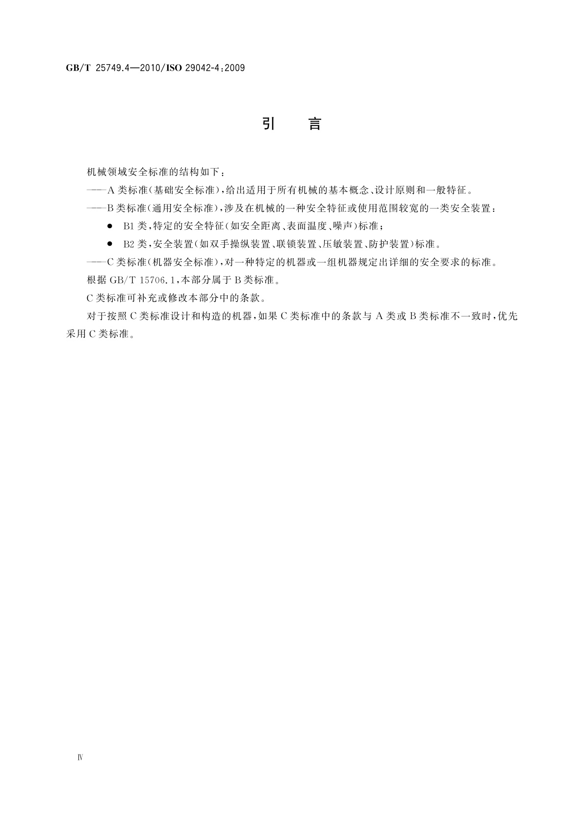 GB/T 25749.4-2010 机械安全　空气传播的有害物质排放的评估　第4部分：测量排气系统捕获效率的示踪法