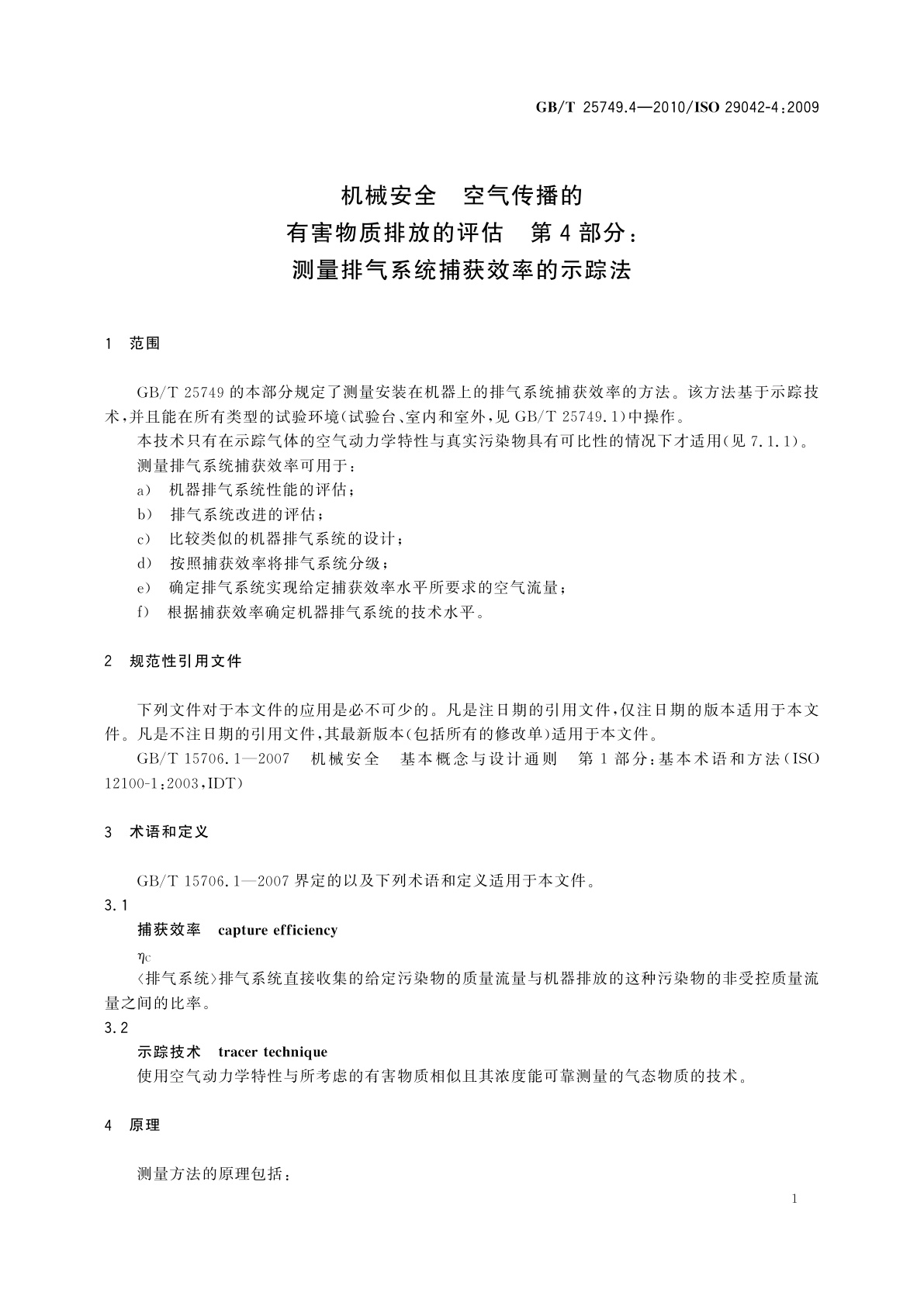 GB/T 25749.4-2010 机械安全　空气传播的有害物质排放的评估　第4部分：测量排气系统捕获效率的示踪法
