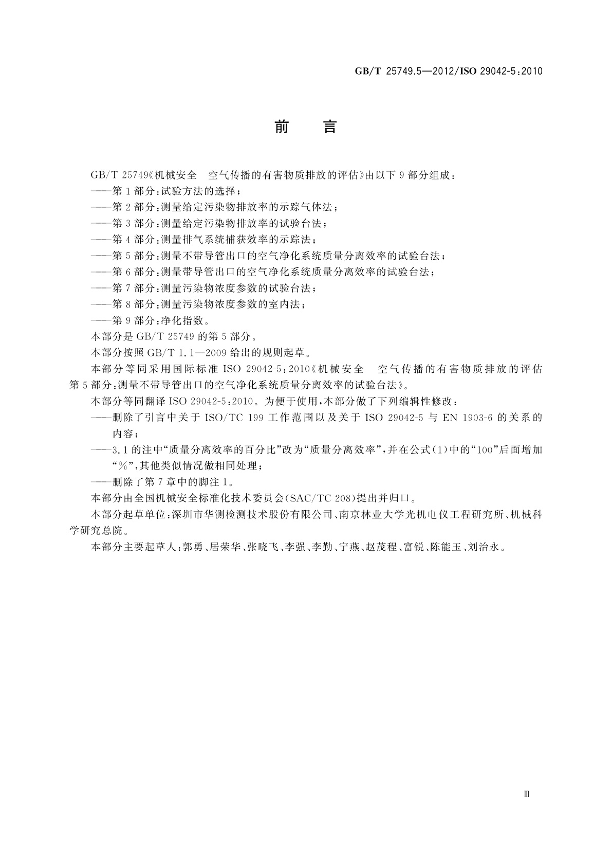 GB/T 25749.5-2012 机械安全　空气传播的有害物质排放的评估　第5部分：测量不带导管出口的空气净化系统质量分离效率的试验台法