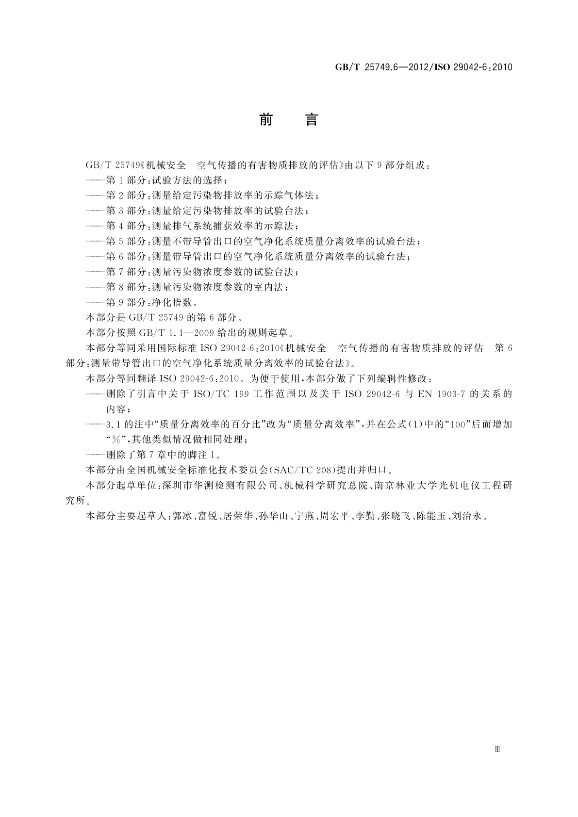 GB/T 25749.6-2012 机械安全　空气传播的有害物质排放的评估　第6部分：测量带导管出口的空气净化系统质量分离效率的试验台法