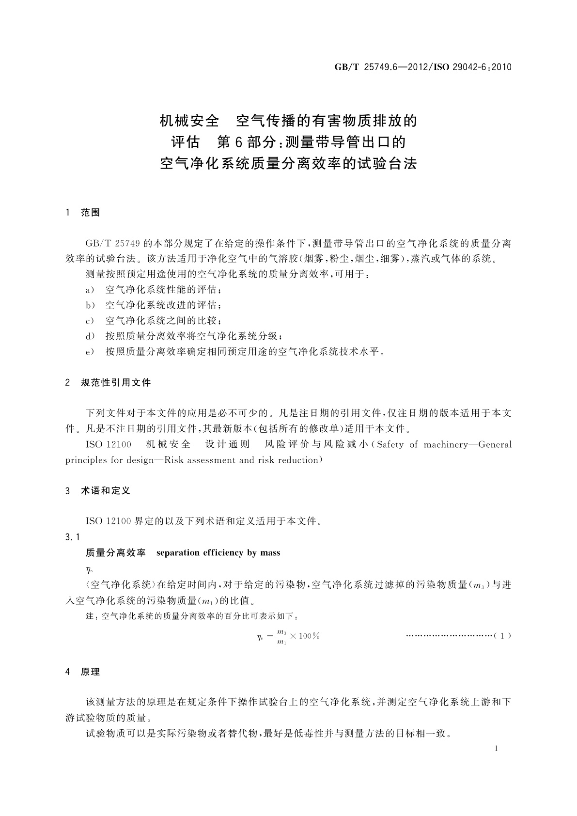 GB/T 25749.6-2012 机械安全　空气传播的有害物质排放的评估　第6部分：测量带导管出口的空气净化系统质量分离效率的试验台法