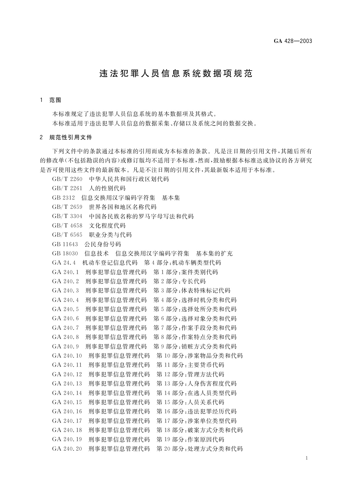 GA 428-2003 违法犯罪人员信息系统数据项规范