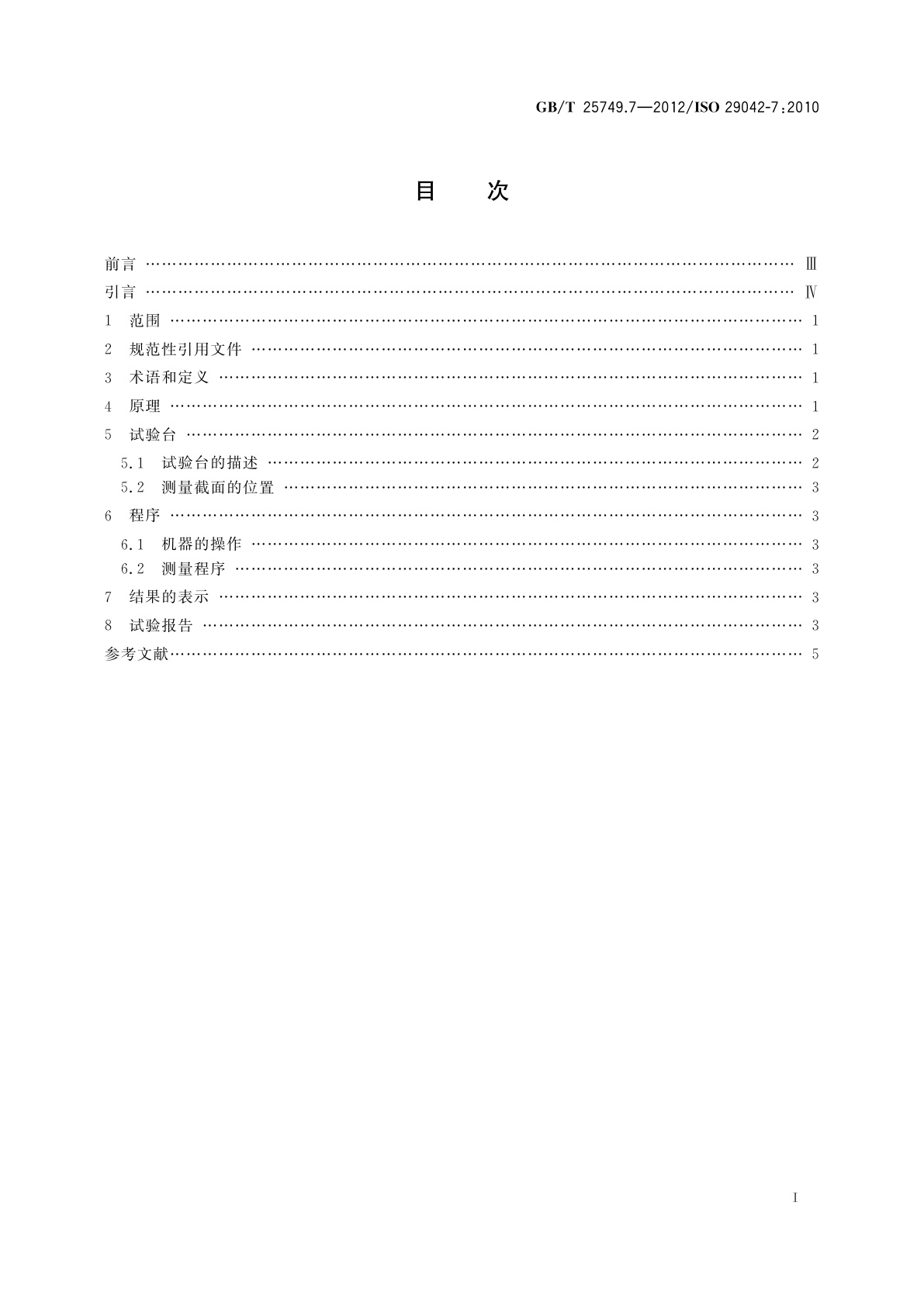 GB/T 25749.7-2012 机械安全　空气传播的有害物质排放的评估　第7部分：测量污染物浓度参数的试验台法