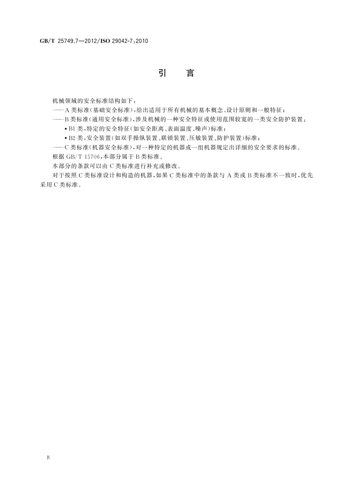 GB/T 25749.7-2012 机械安全　空气传播的有害物质排放的评估　第7部分：测量污染物浓度参数的试验台法