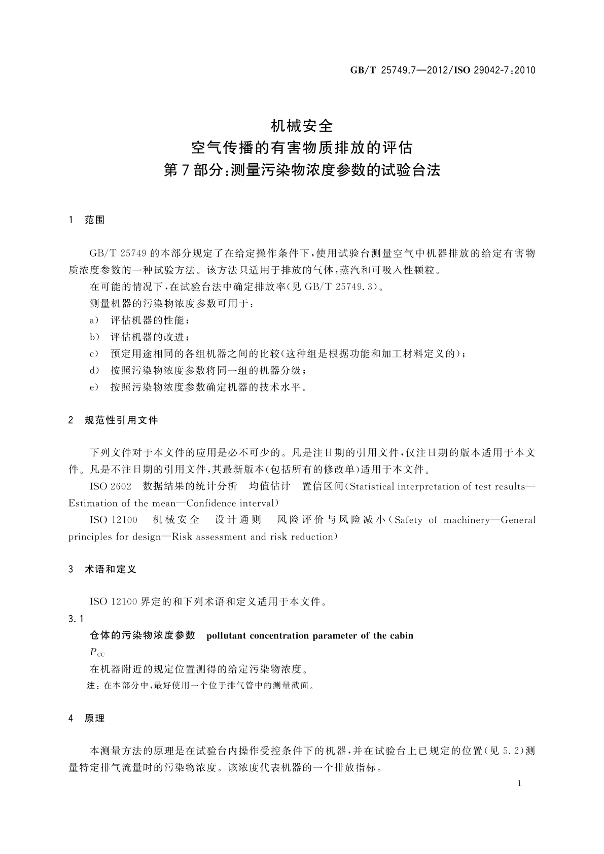 GB/T 25749.7-2012 机械安全　空气传播的有害物质排放的评估　第7部分：测量污染物浓度参数的试验台法