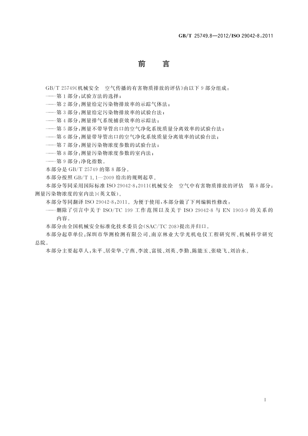 GB/T 25749.8-2012 机械安全　空气传播的有害物质排放的评估　第8部分：测量污染物浓度参数的室内法