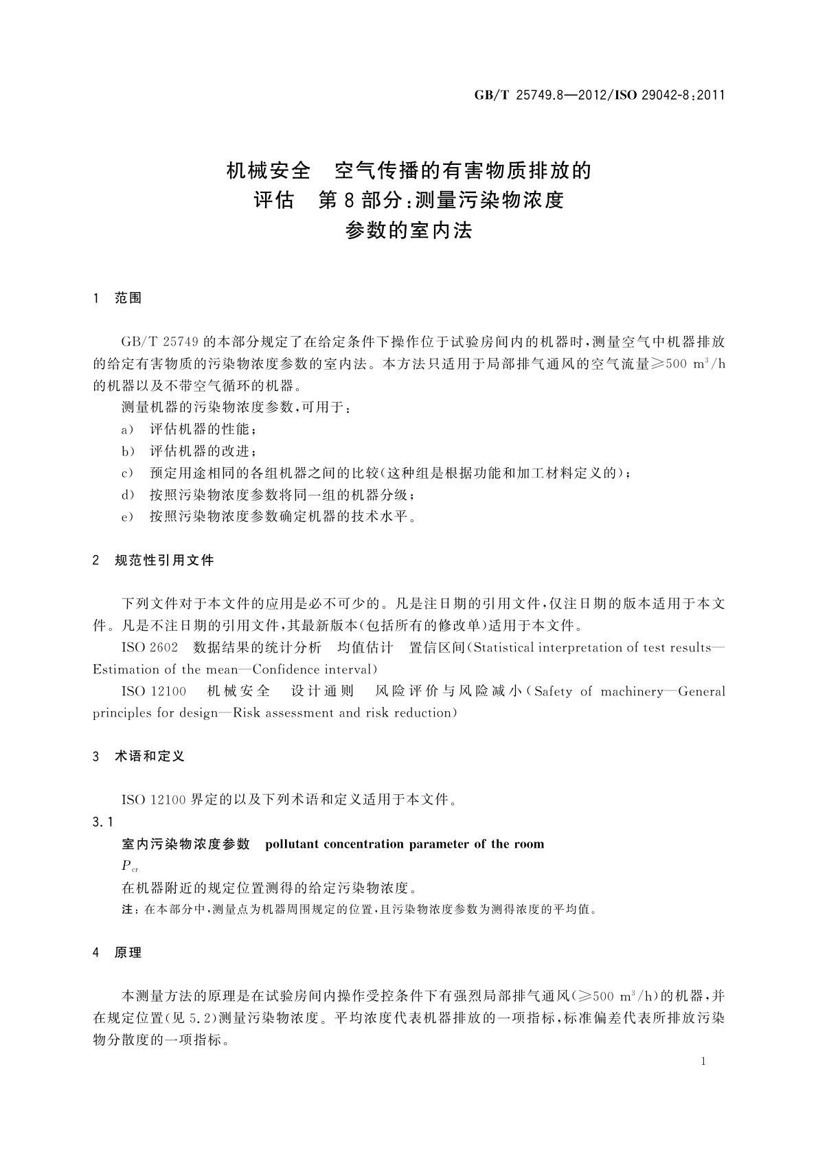 GB/T 25749.8-2012 机械安全　空气传播的有害物质排放的评估　第8部分：测量污染物浓度参数的室内法