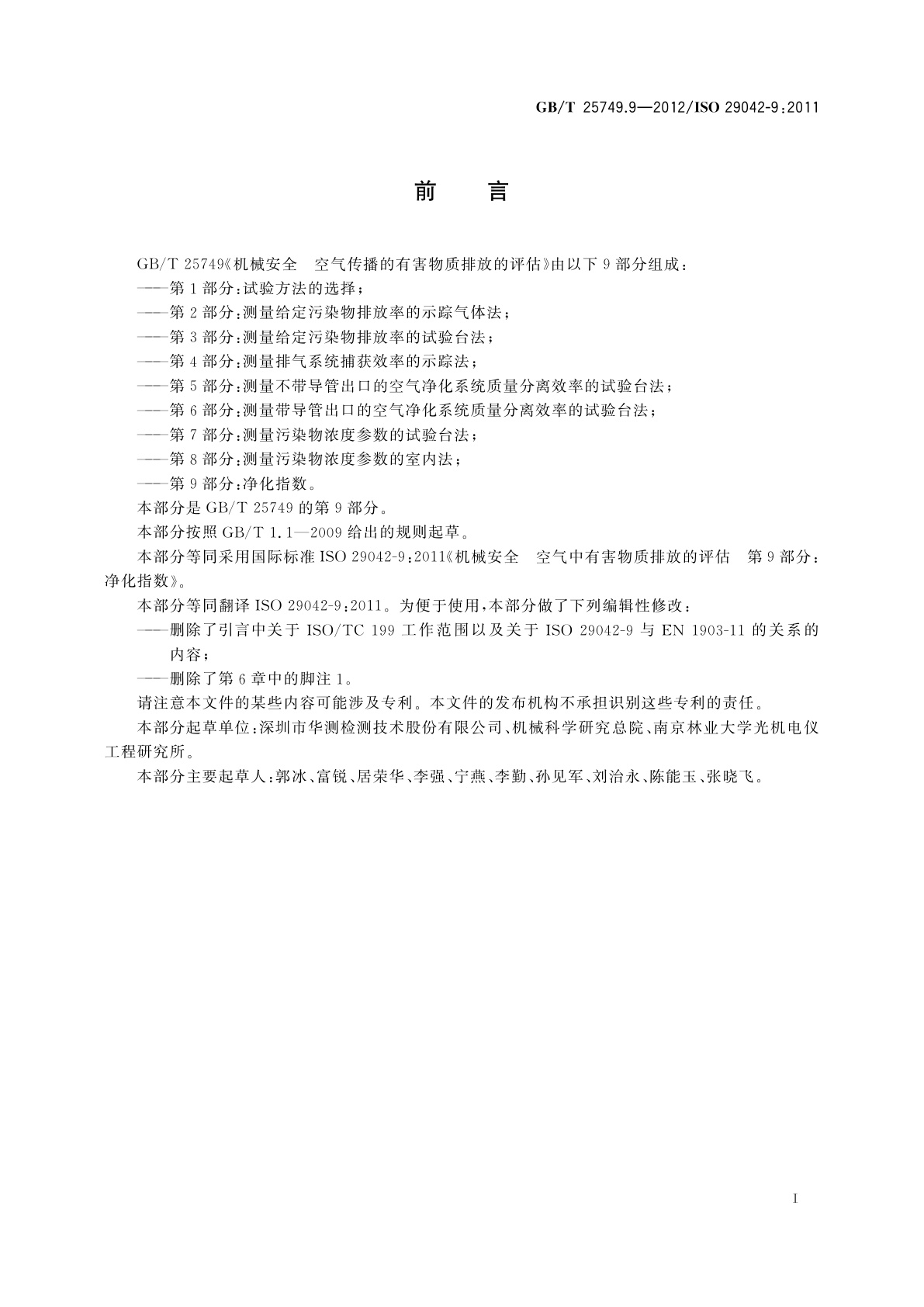 GB/T 25749.9-2012 机械安全　空气传播的有害物质排放的评估　第9部分：净化指数