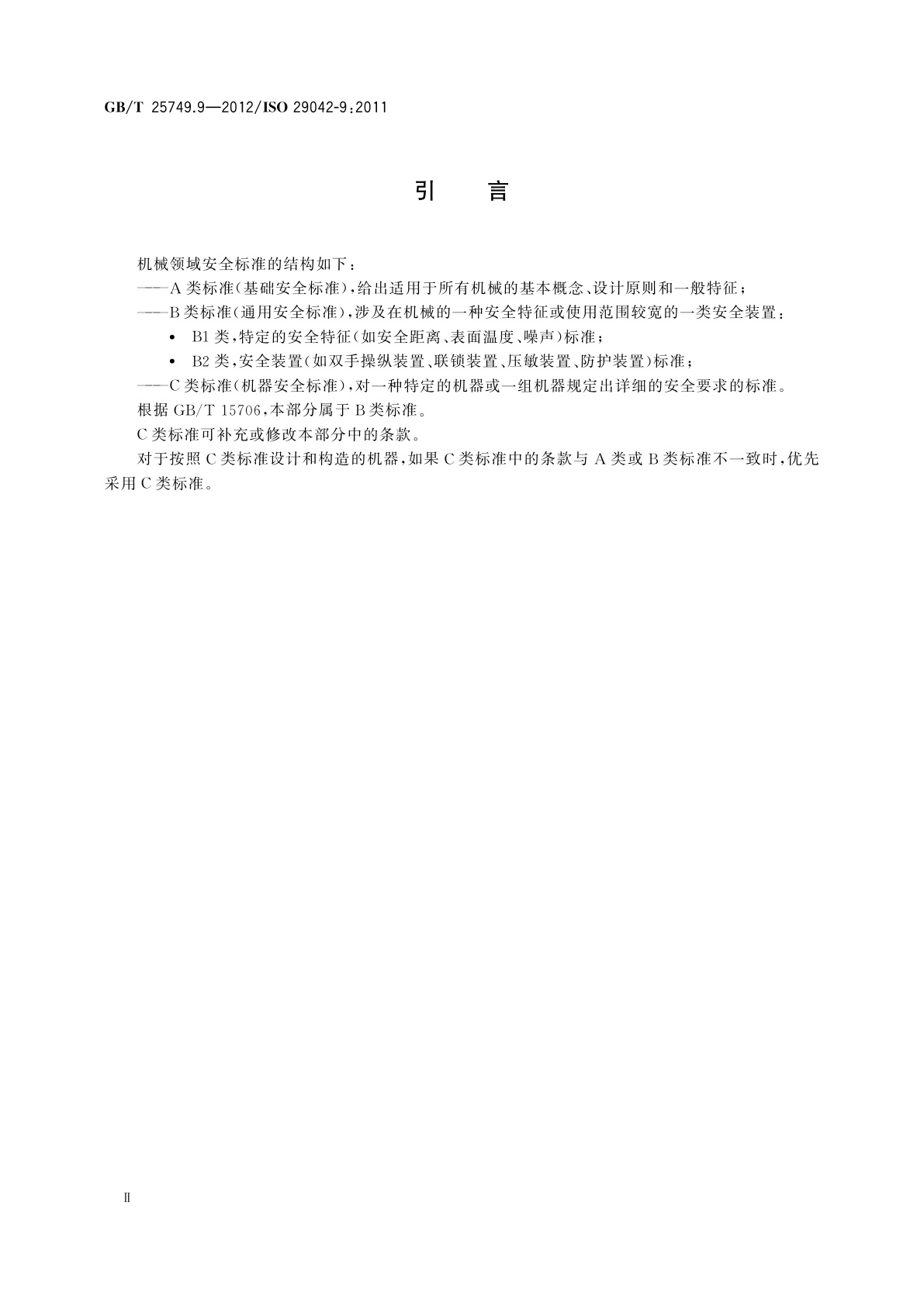 GB/T 25749.9-2012 机械安全　空气传播的有害物质排放的评估　第9部分：净化指数
