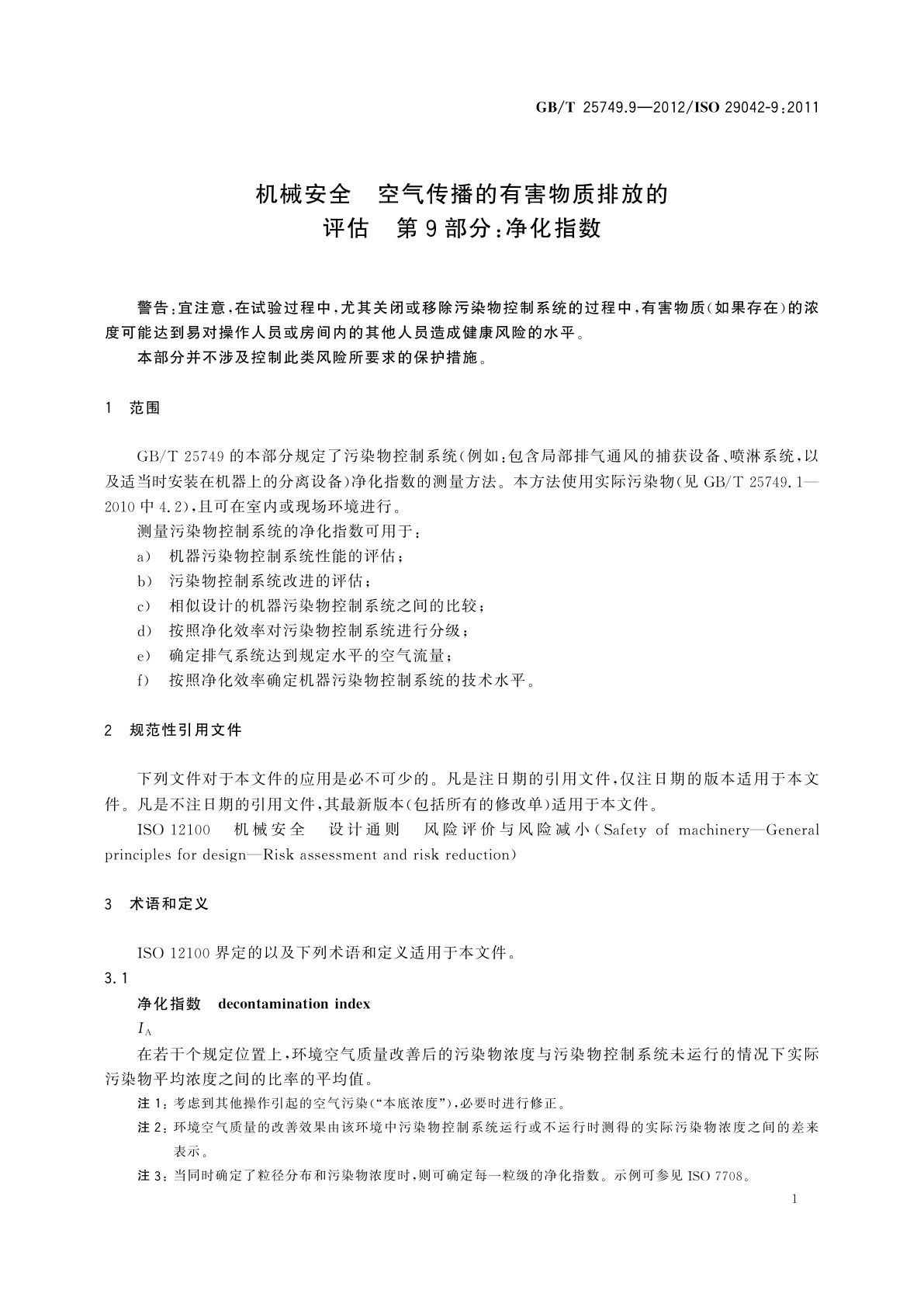GB/T 25749.9-2012 机械安全　空气传播的有害物质排放的评估　第9部分：净化指数