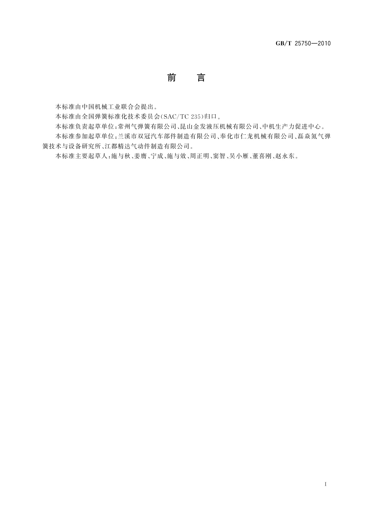 GB/T 25750-2010 可锁定气弹簧技术条件