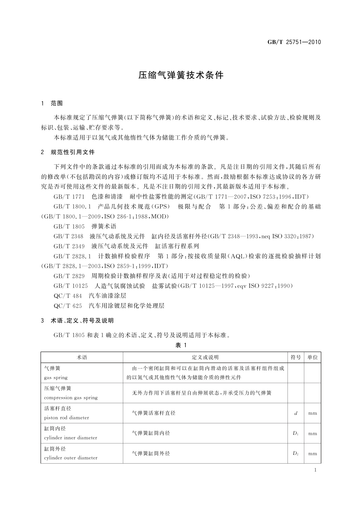GB/T 25751-2010 压缩气弹簧技术条件