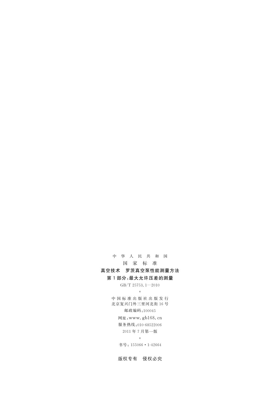 GB/T 25753.1-2010 真空技术　罗茨真空泵性能测量方法　第1部分：最大允许压差的测量