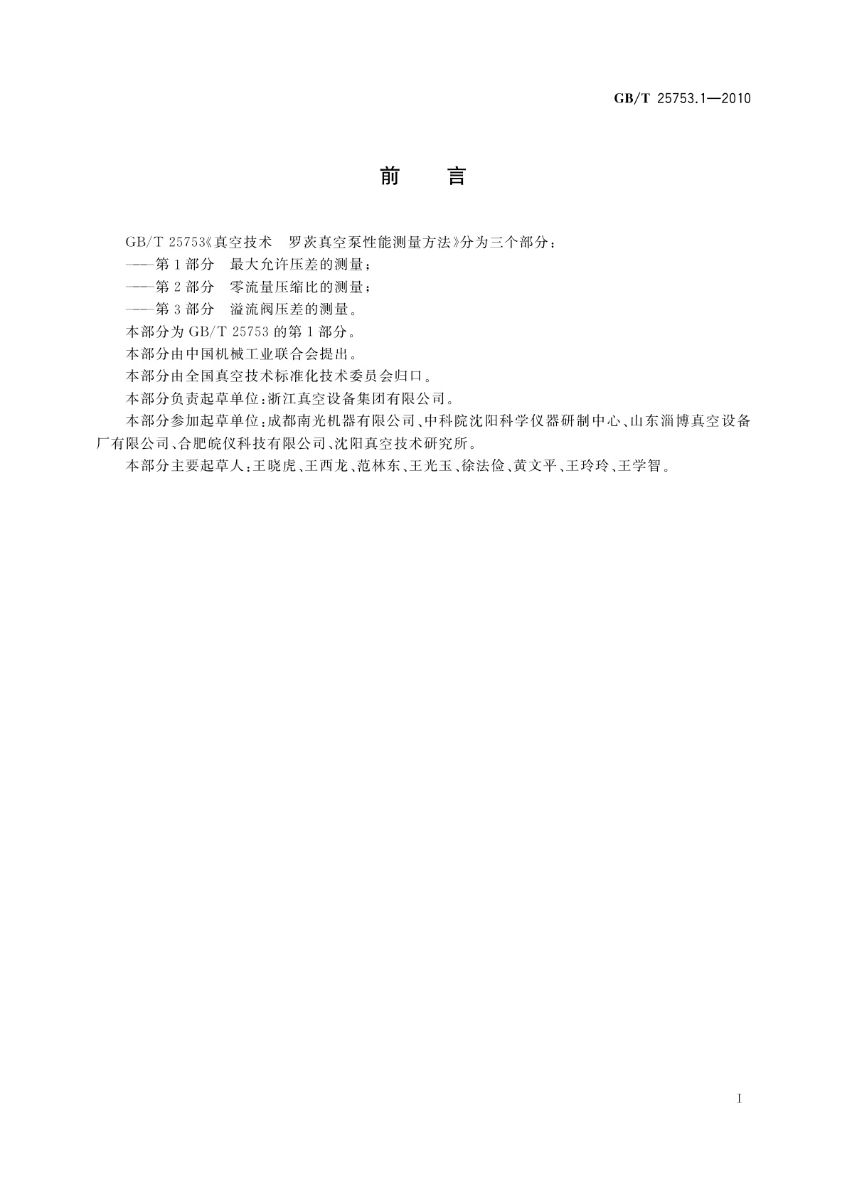 GB/T 25753.1-2010 真空技术　罗茨真空泵性能测量方法　第1部分：最大允许压差的测量