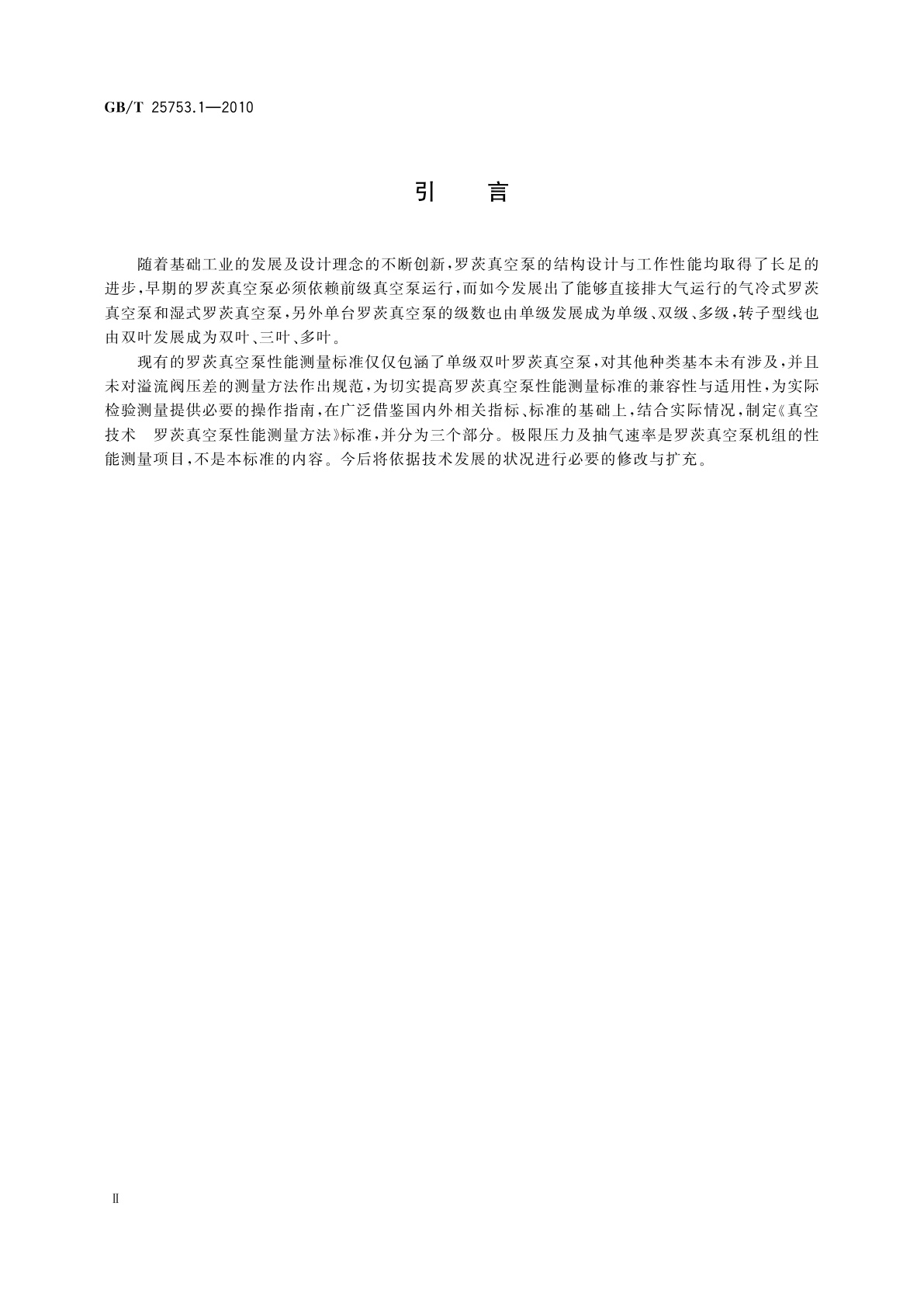 GB/T 25753.1-2010 真空技术　罗茨真空泵性能测量方法　第1部分：最大允许压差的测量