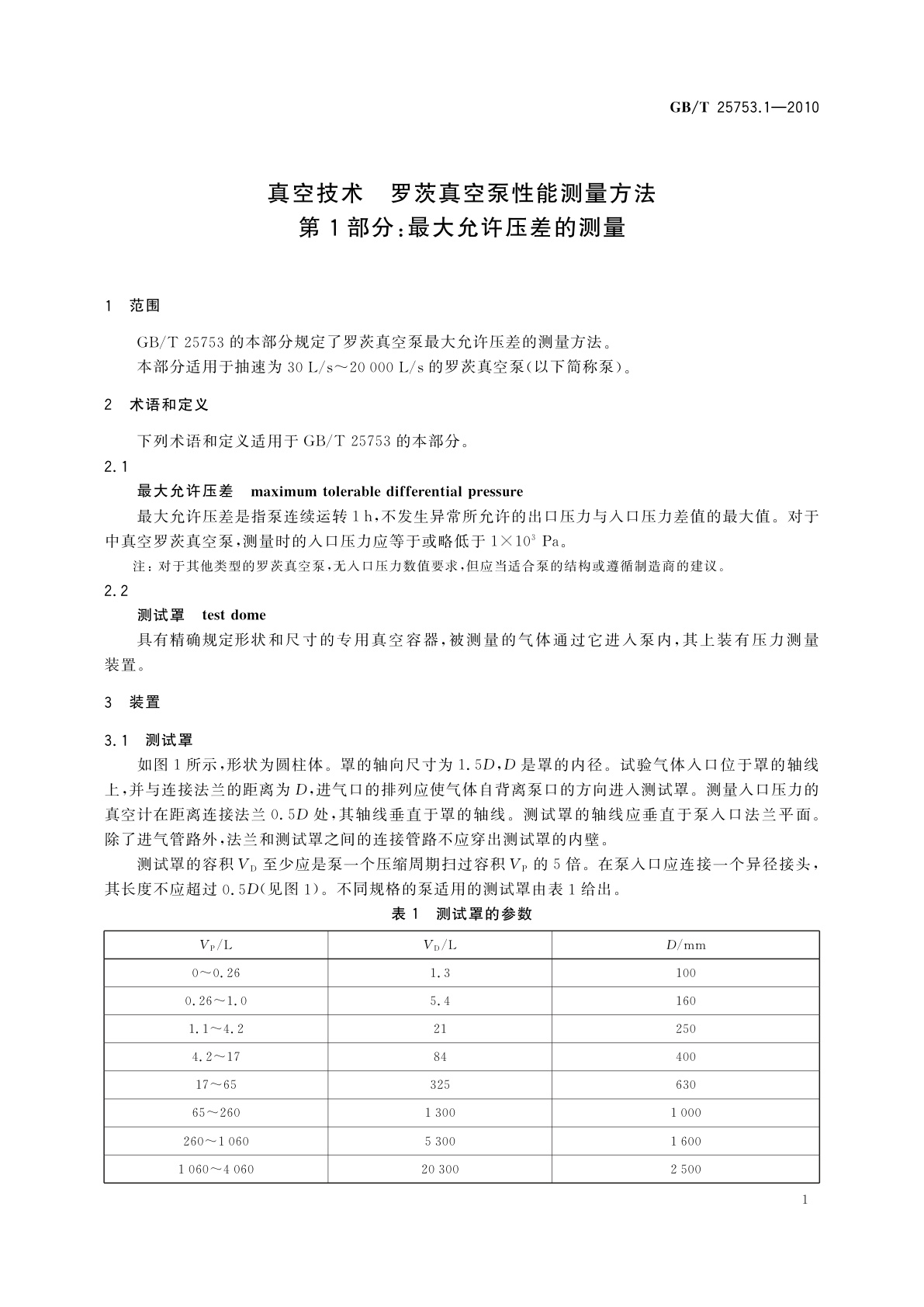GB/T 25753.1-2010 真空技术　罗茨真空泵性能测量方法　第1部分：最大允许压差的测量