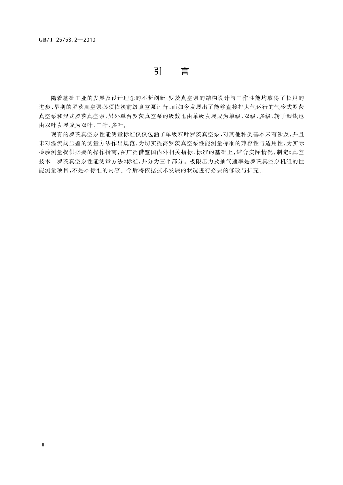 GB/T 25753.2-2010 真空技术　罗茨真空泵性能测量方法　第2部分：零流量压缩比的测量