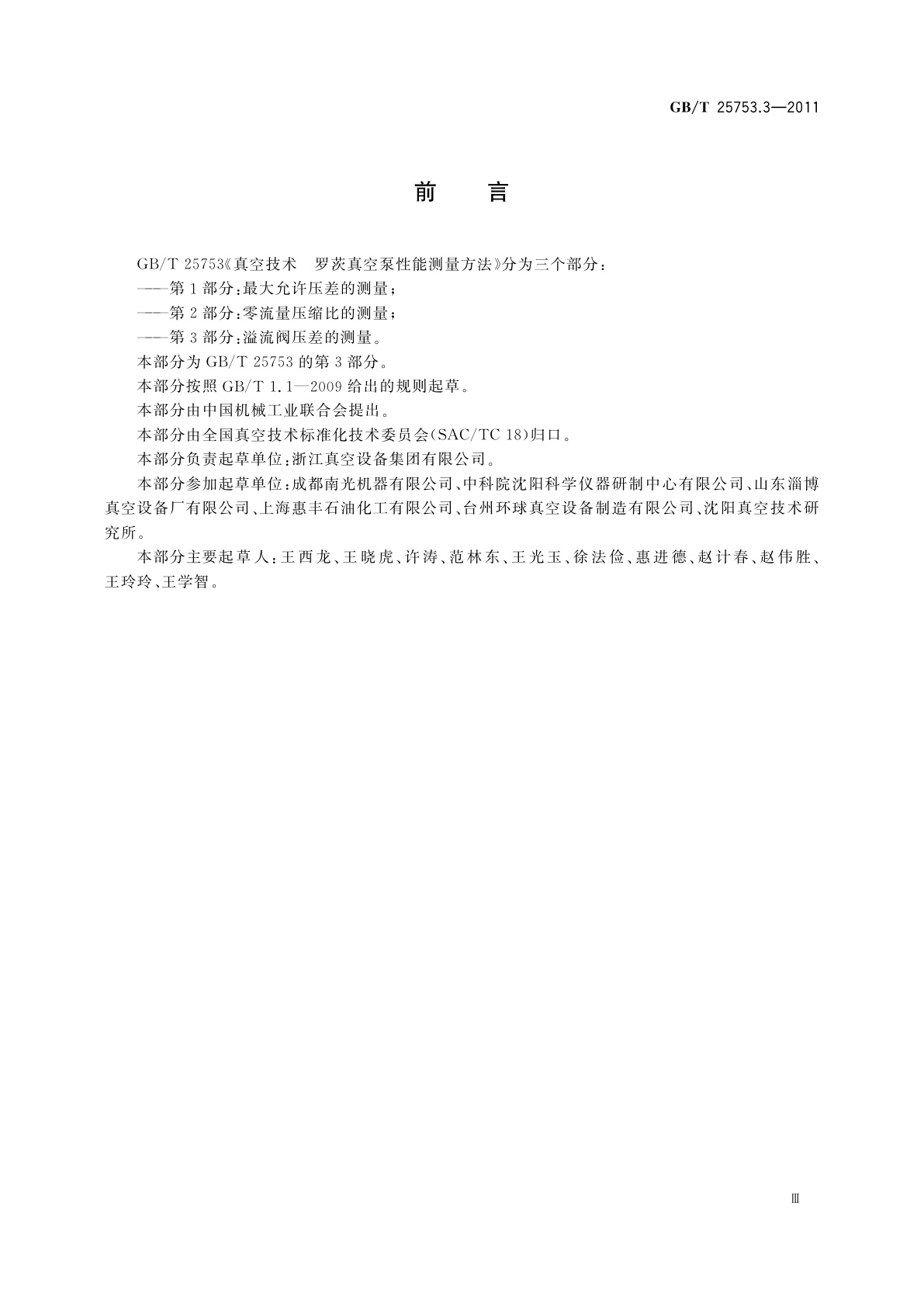 GB/T 25753.3-2011 真空技术　罗茨真空泵性能测量方法　第3部分：溢流阀压差的测量