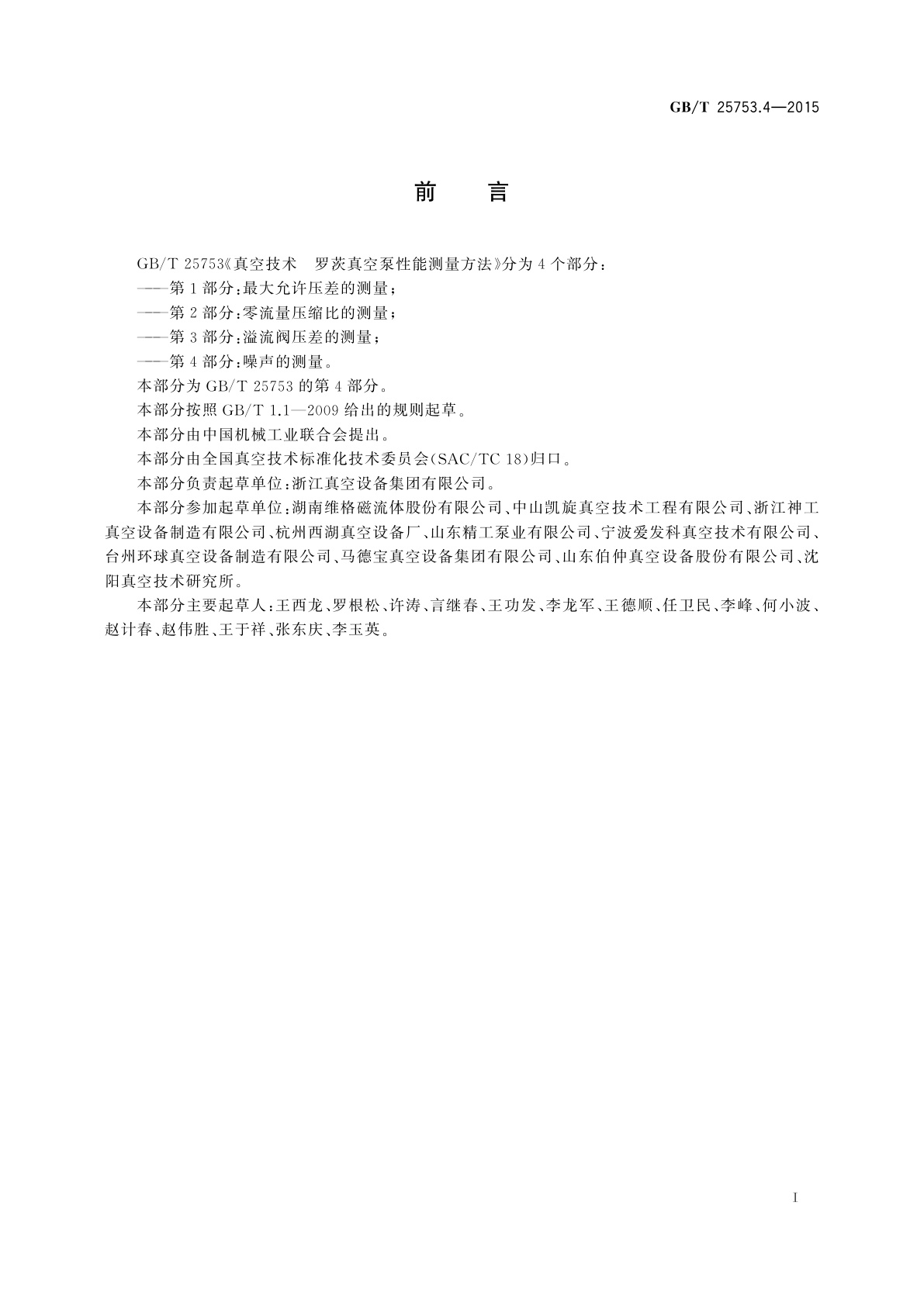 GB/T 25753.4-2015 真空技术　罗茨真空泵性能测量方法　第4部分：噪声的测量