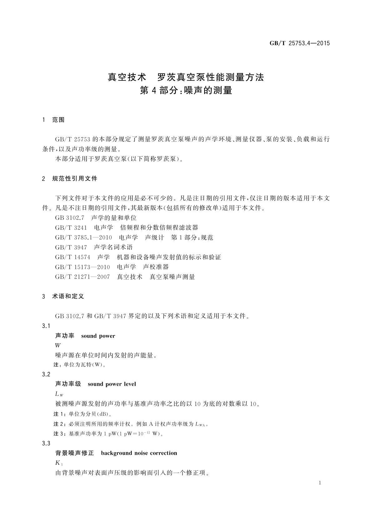 GB/T 25753.4-2015 真空技术　罗茨真空泵性能测量方法　第4部分：噪声的测量