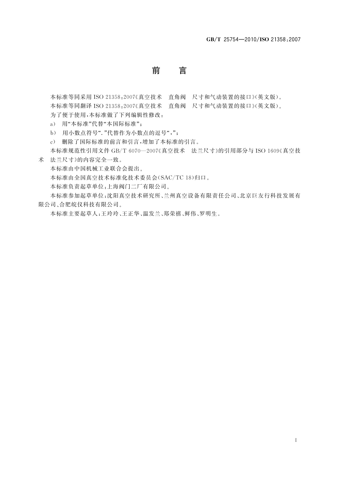 GB/T 25754-2010 真空技术　直角阀　尺寸和气动装置的接口