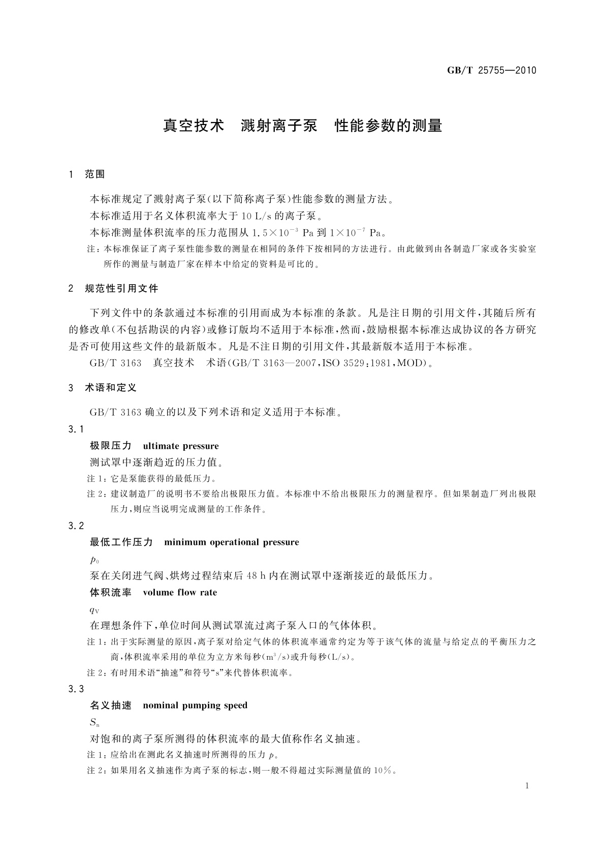 GB/T 25755-2010 真空技术　溅射离子泵　性能参数的测量