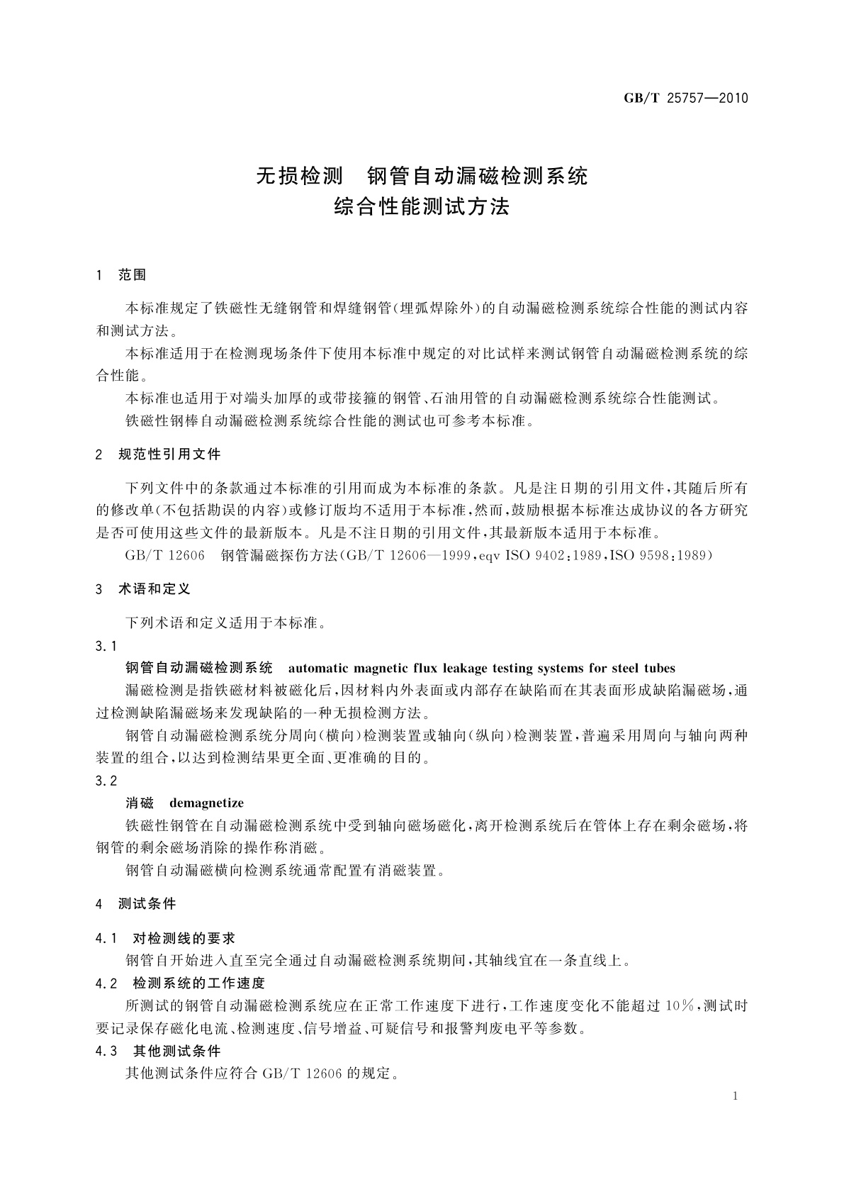 GB/T 25757-2010 无损检测　钢管自动漏磁检测系统　综合性能测试方法