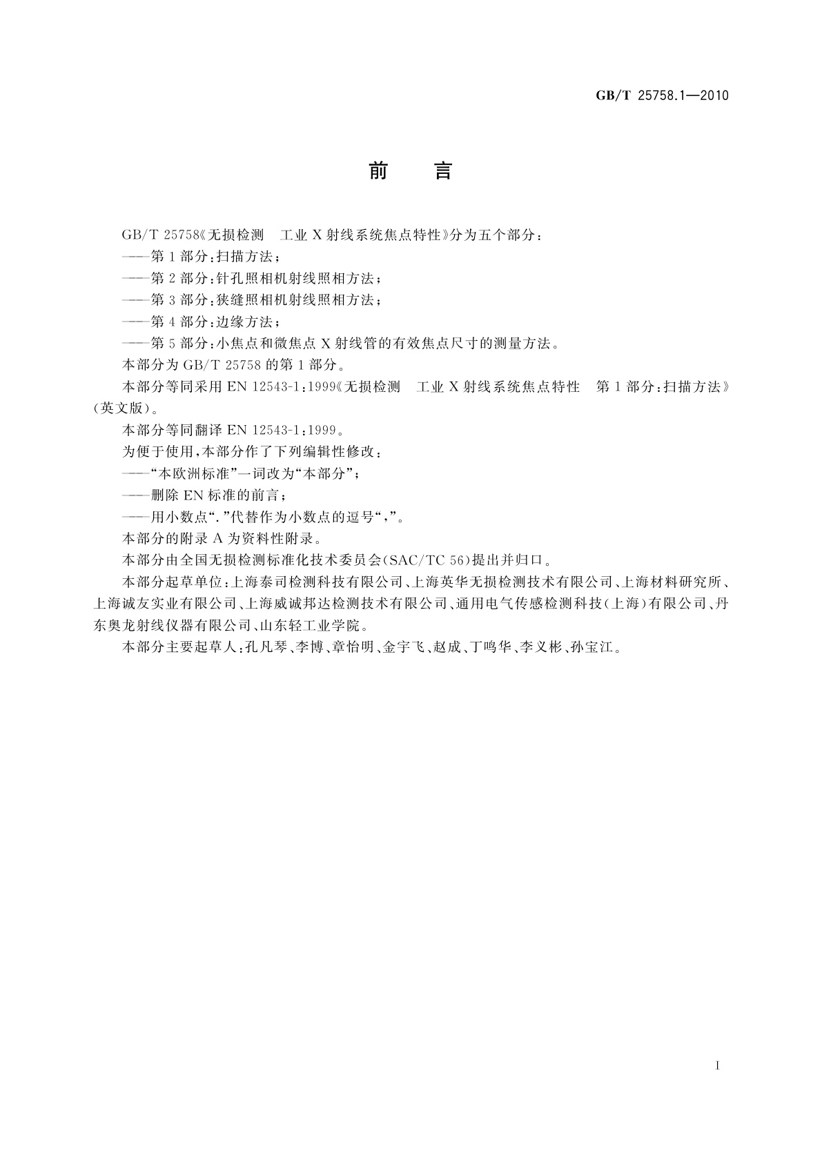 GB/T 25758.1-2010 无损检测　工业X射线系统焦点特性　第1部分：扫描方法