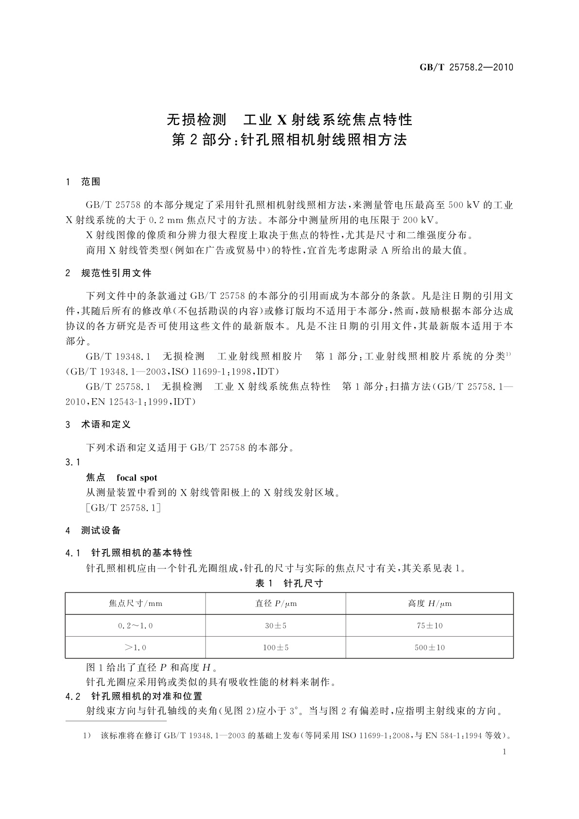 GB/T 25758.2-2010 无损检测　工业X射线系统焦点特性　第2部分：针孔照相机射线照相方法