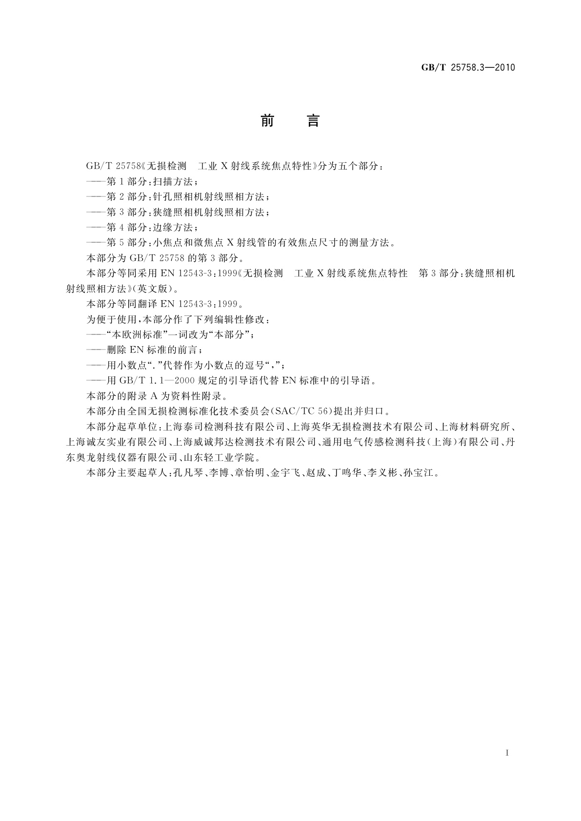 GB/T 25758.3-2010 无损检测　工业X射线系统焦点特性　第3部分：狭缝照相机射线照相方法