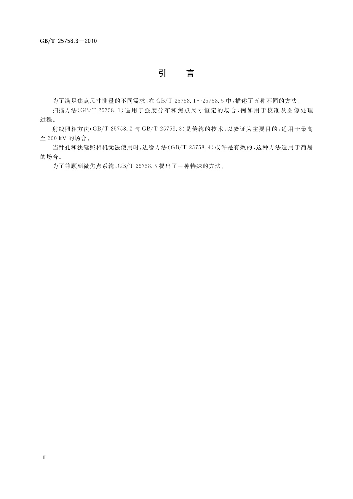 GB/T 25758.3-2010 无损检测　工业X射线系统焦点特性　第3部分：狭缝照相机射线照相方法