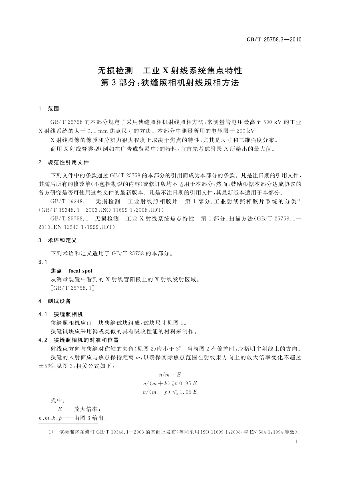 GB/T 25758.3-2010 无损检测　工业X射线系统焦点特性　第3部分：狭缝照相机射线照相方法