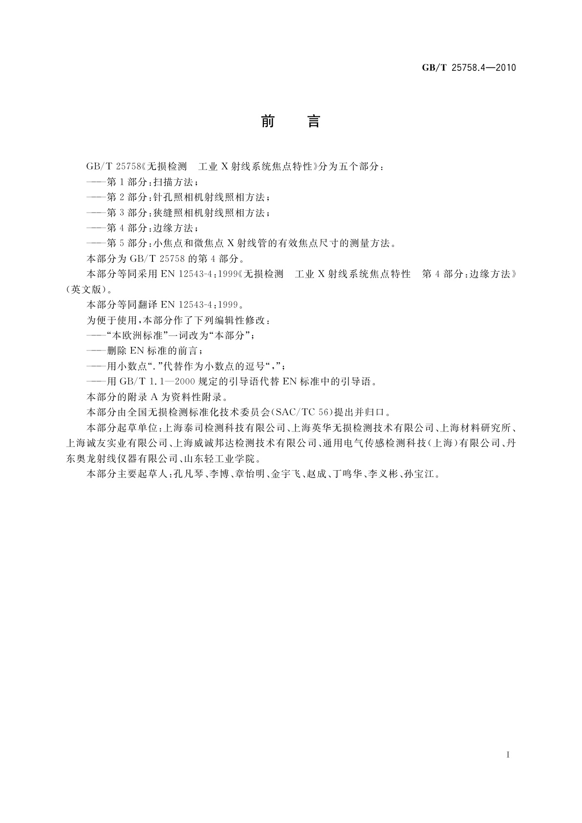 GB/T 25758.4-2010 无损检测　工业X射线系统焦点特性　第4部分：边缘方法