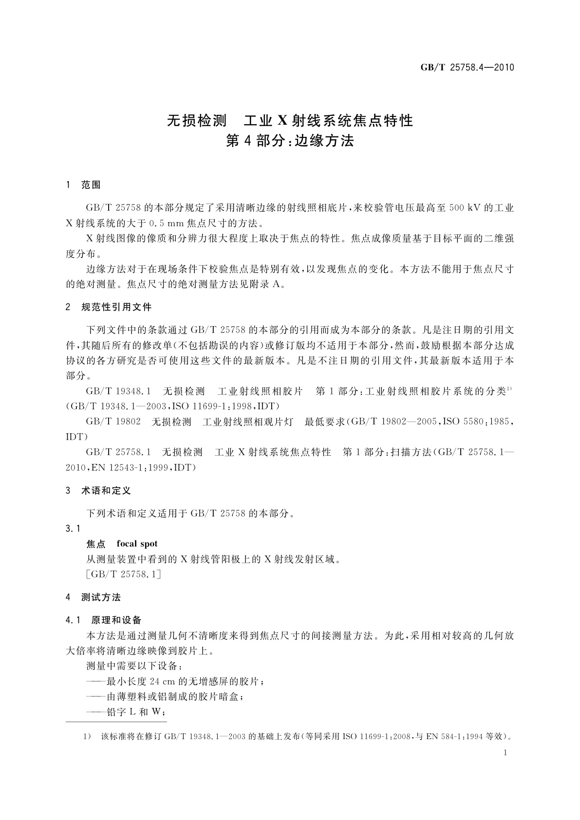 GB/T 25758.4-2010 无损检测　工业X射线系统焦点特性　第4部分：边缘方法