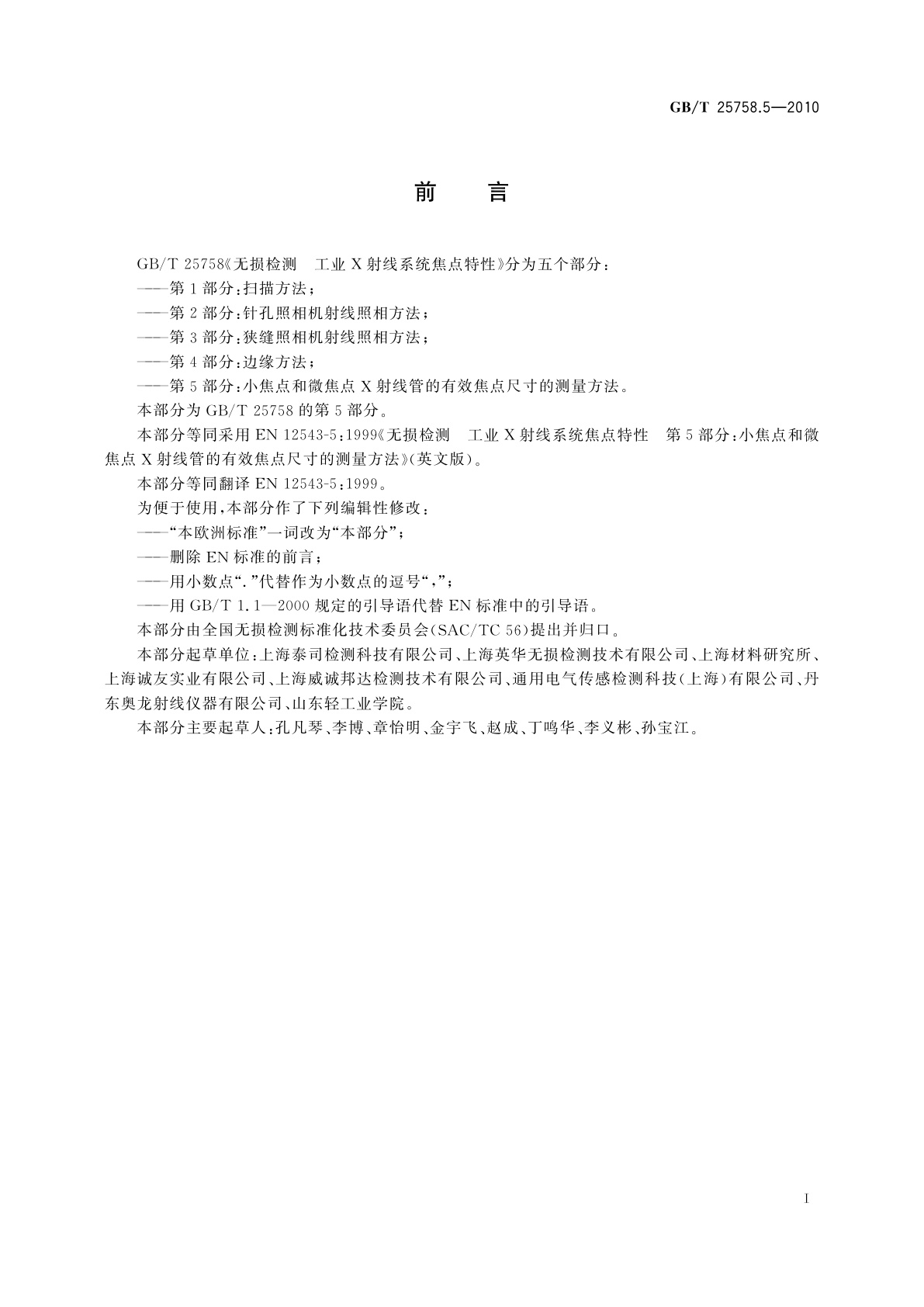 GB/T 25758.5-2010 无损检测　工业X射线系统焦点特性　第5部分：小焦点和微焦点X射线管的有效焦点尺寸的测量方法