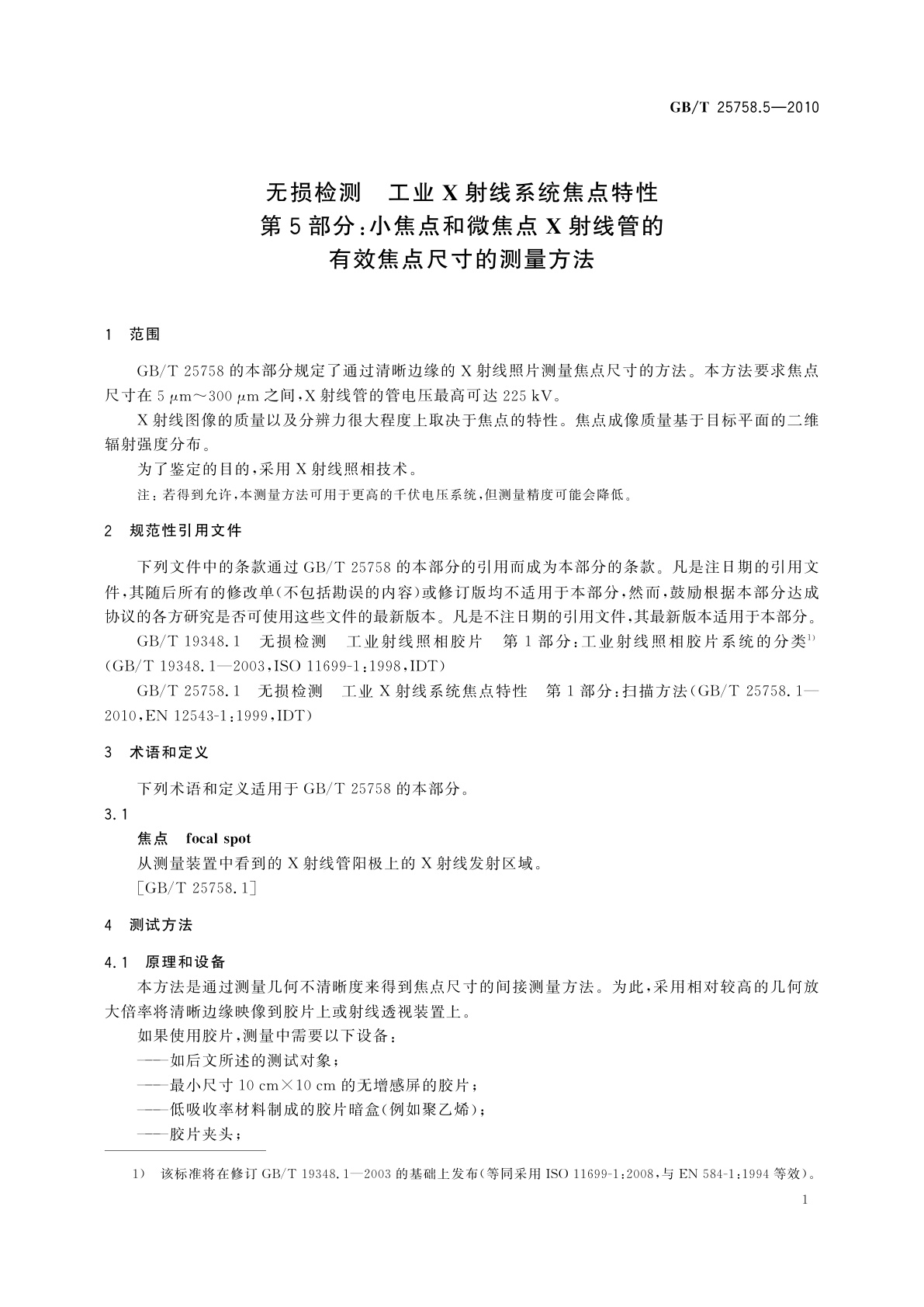 GB/T 25758.5-2010 无损检测　工业X射线系统焦点特性　第5部分：小焦点和微焦点X射线管的有效焦点尺寸的测量方法