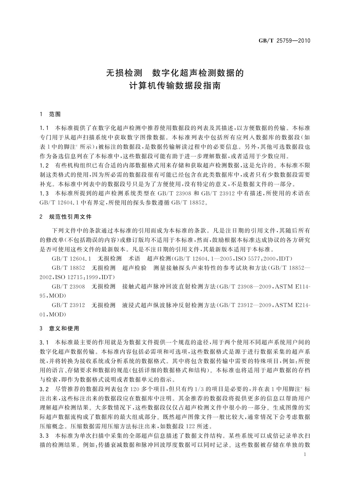 GB/T 25759-2010 无损检测　数字化超声检测数据的计算机传输数据段指南
