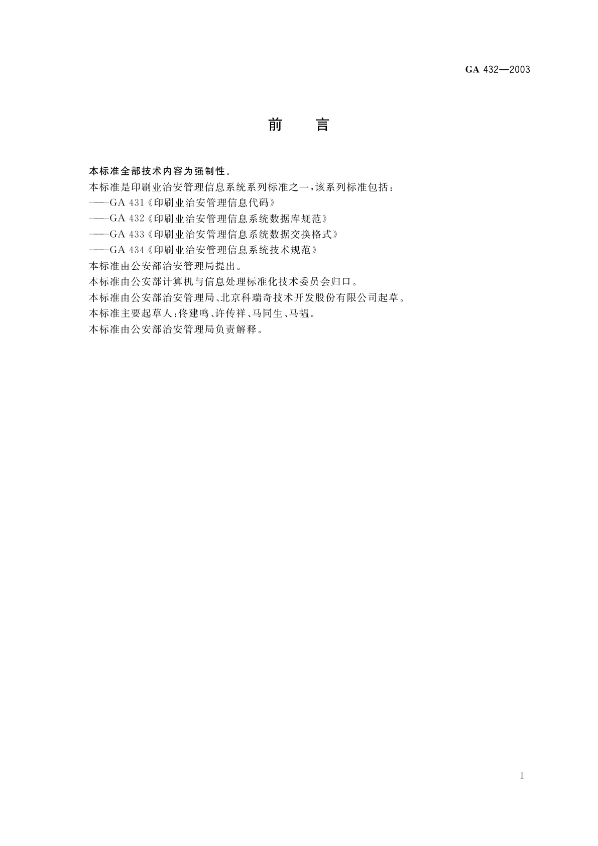 GA 432-2003 印刷业治安管理信息系统数据库规范