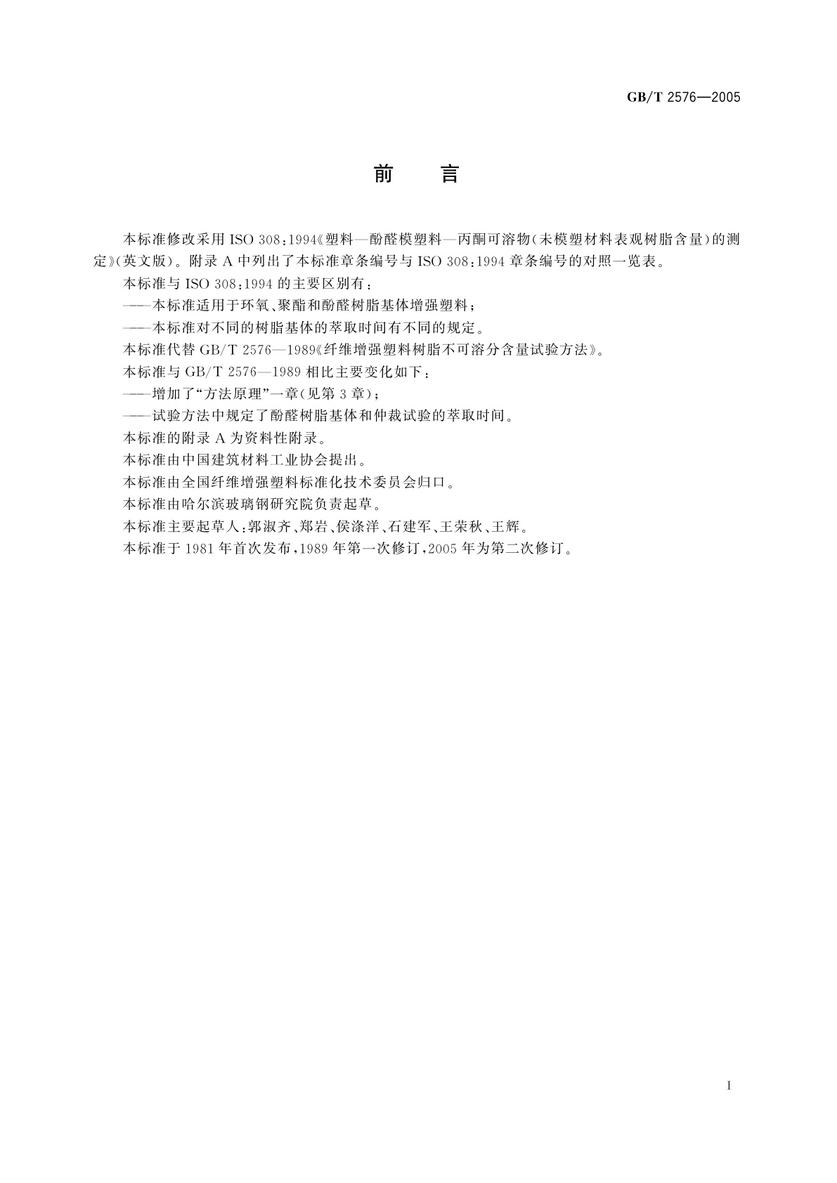 GB/T 2576-2005 纤维增强塑料树脂不可溶分含量试验方法