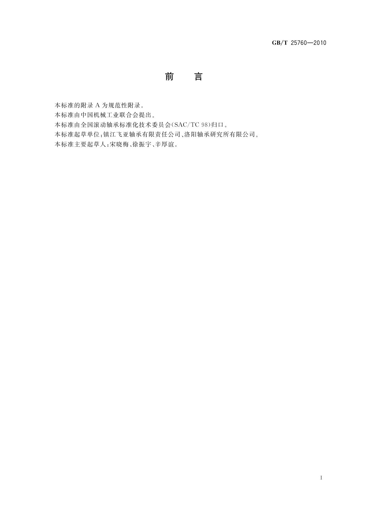 GB/T 25760-2010 滚动轴承　滚针和推力球组合轴承　外形尺寸