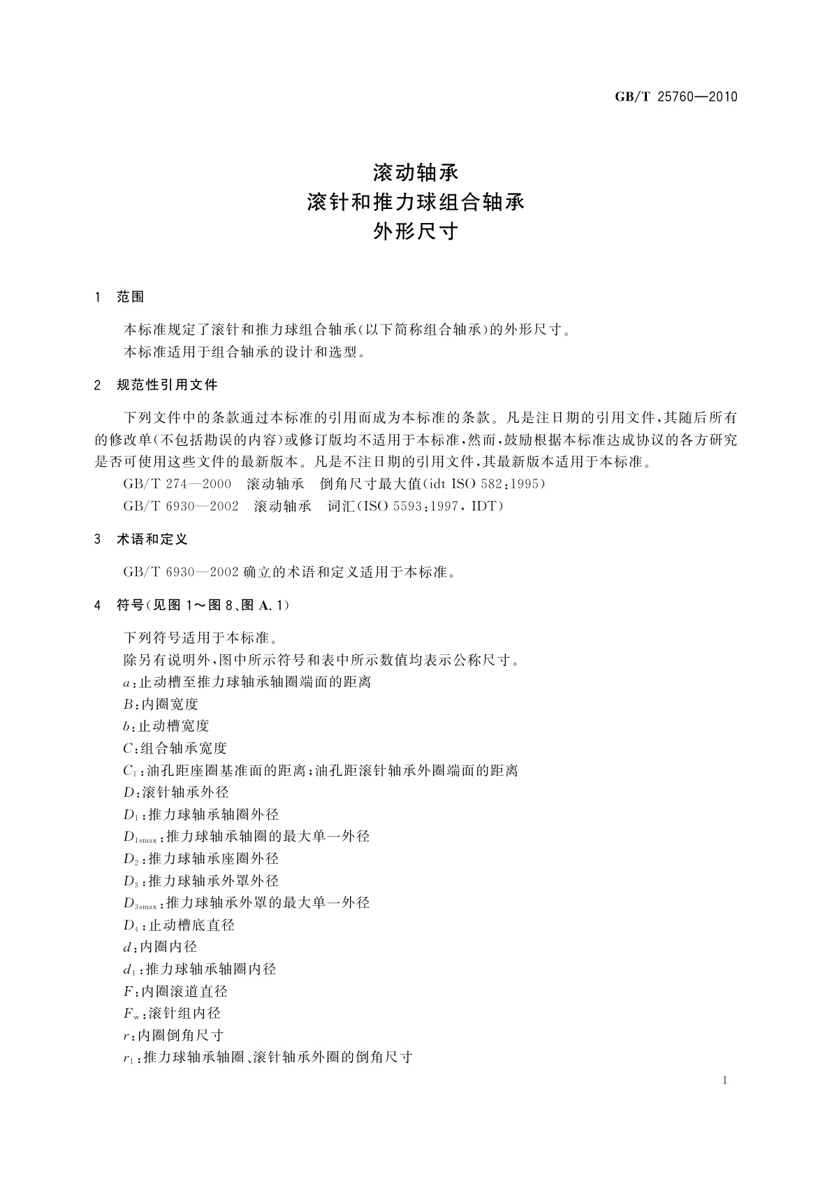 GB/T 25760-2010 滚动轴承　滚针和推力球组合轴承　外形尺寸