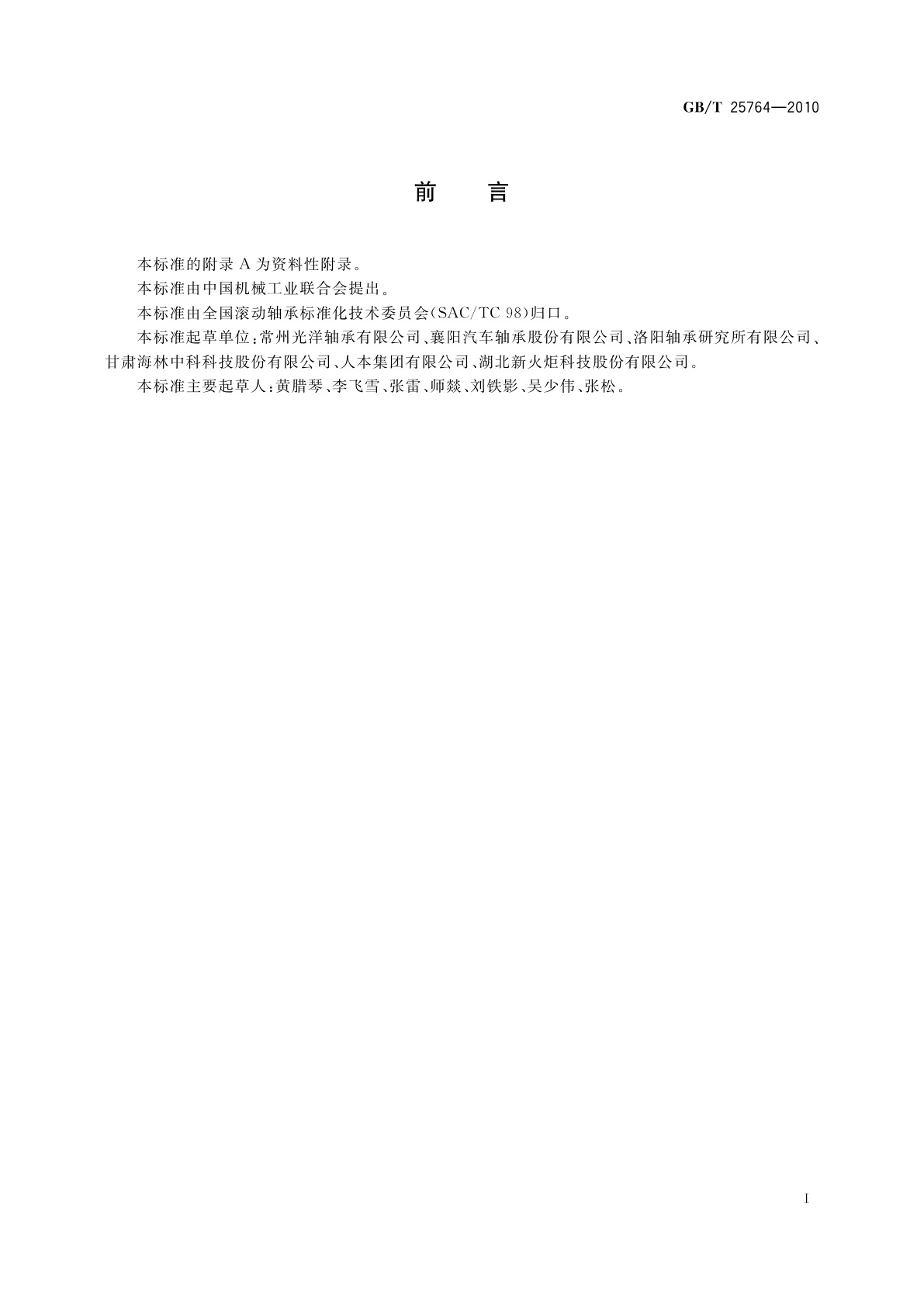 GB/T 25764-2010 滚动轴承　汽车变速箱用滚子轴承