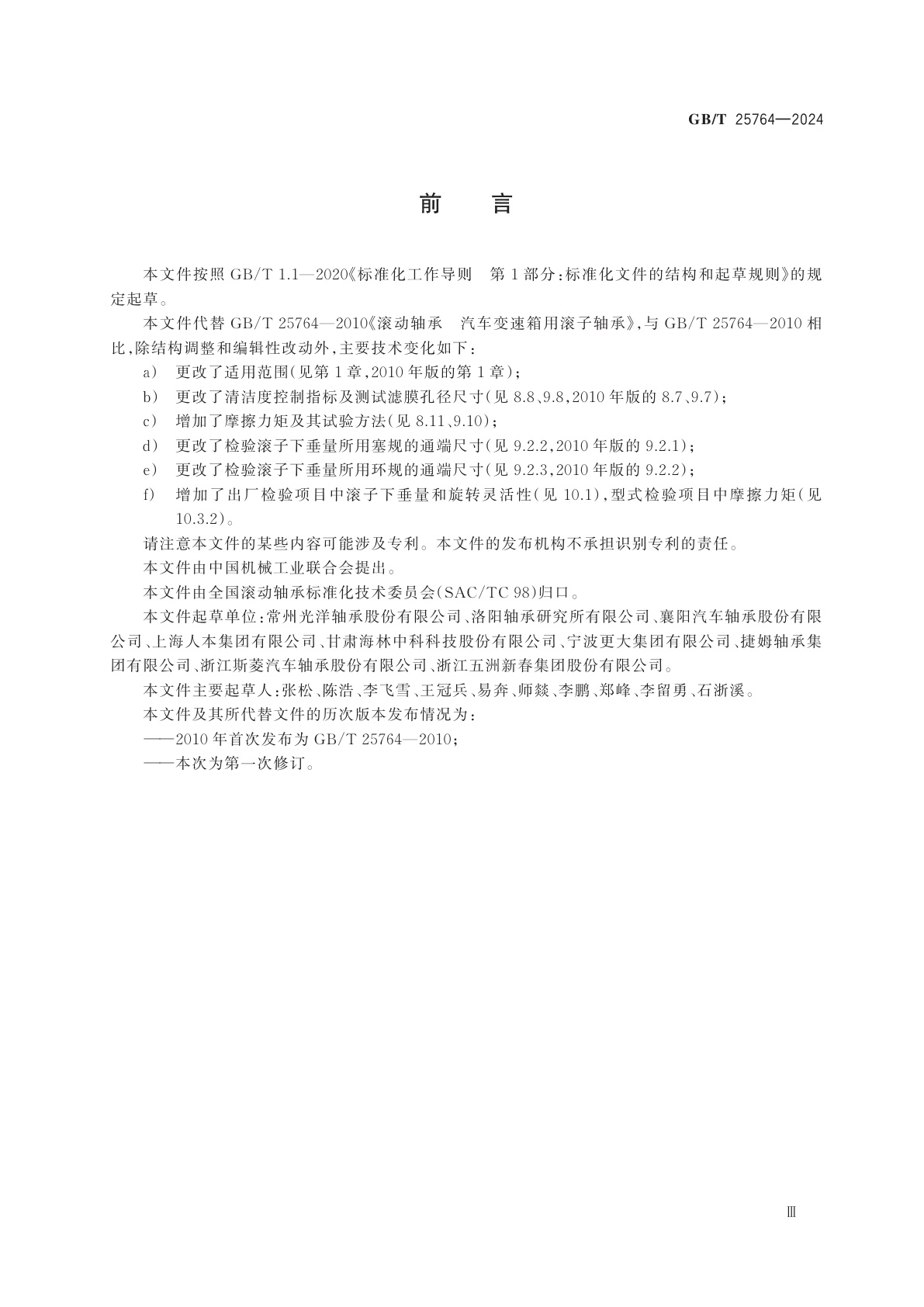 GB/T 25764-2024 滚动轴承　汽车变速箱用滚子轴承